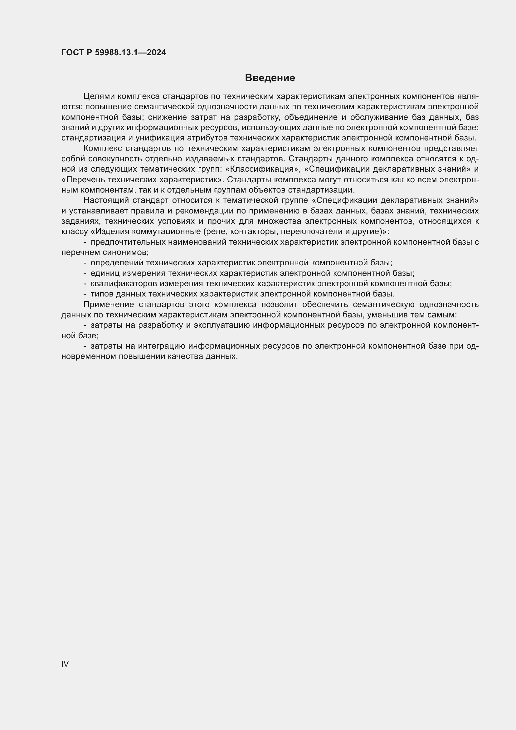 Страница 4 ГОСТ Р 59988.13.1-2024