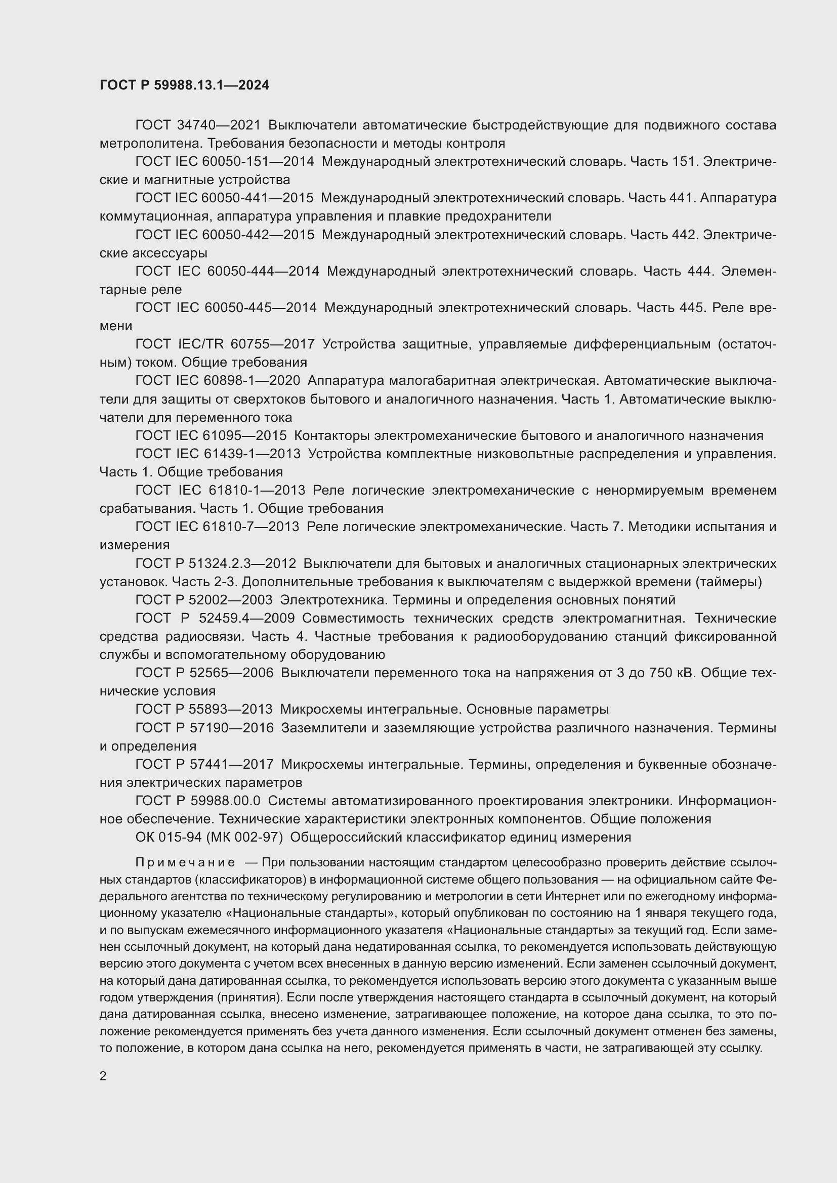 Страница 6 ГОСТ Р 59988.13.1-2024