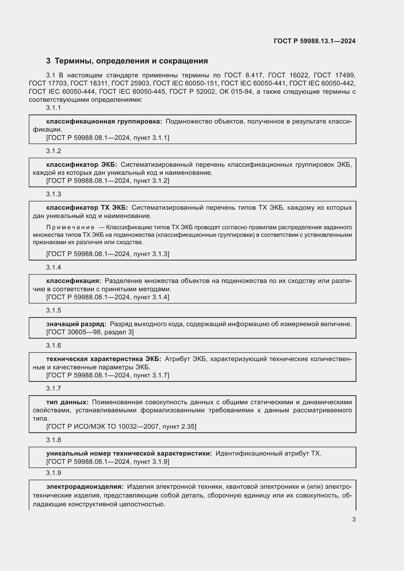 Страница 7 ГОСТ Р 59988.13.1-2024