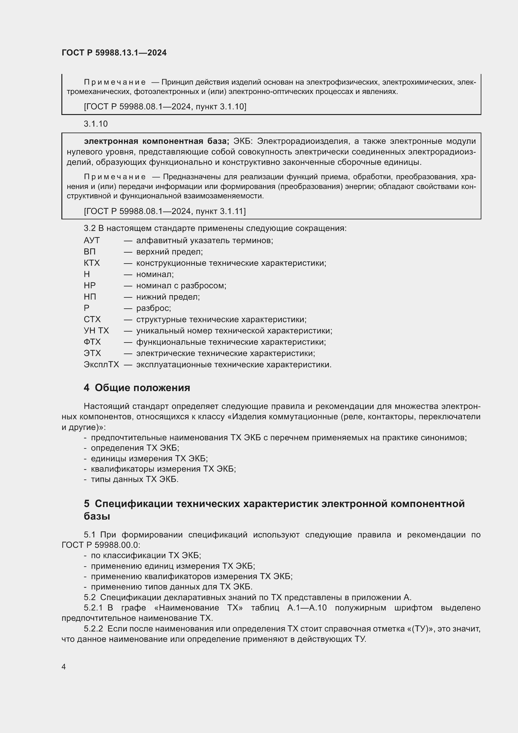 Страница 8 ГОСТ Р 59988.13.1-2024