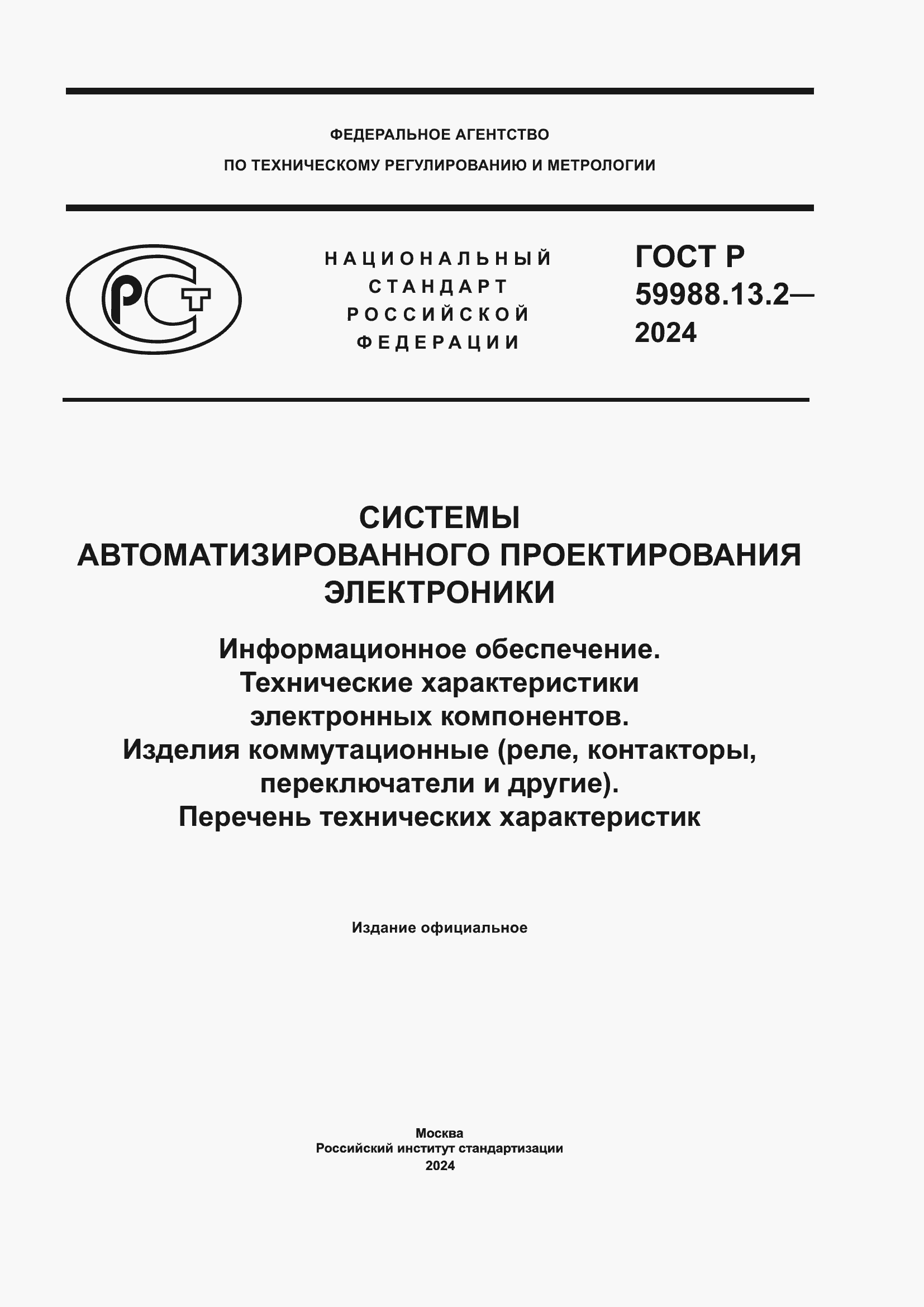 Страница 1 ГОСТ Р 59988.13.2-2024