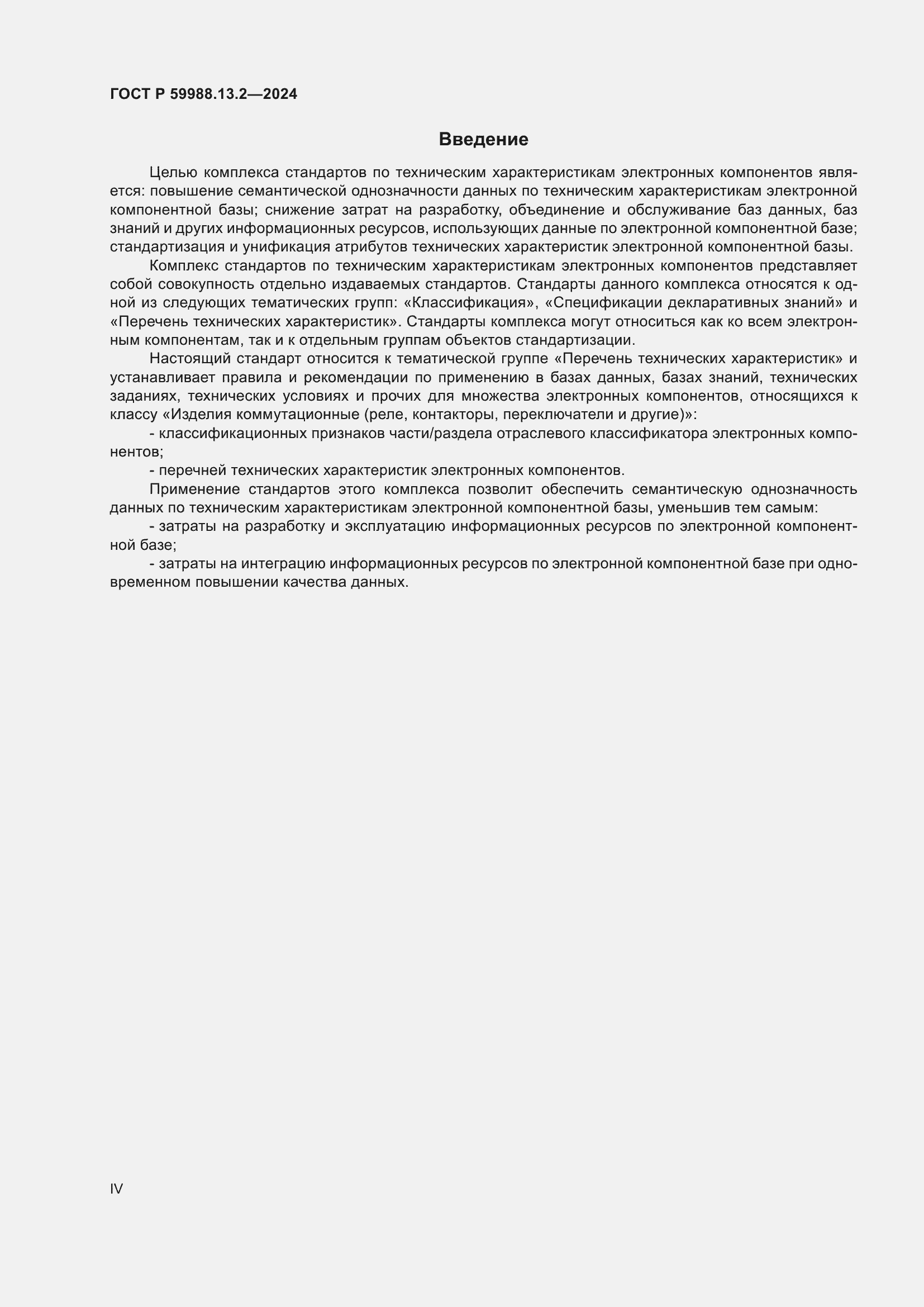 Страница 4 ГОСТ Р 59988.13.2-2024