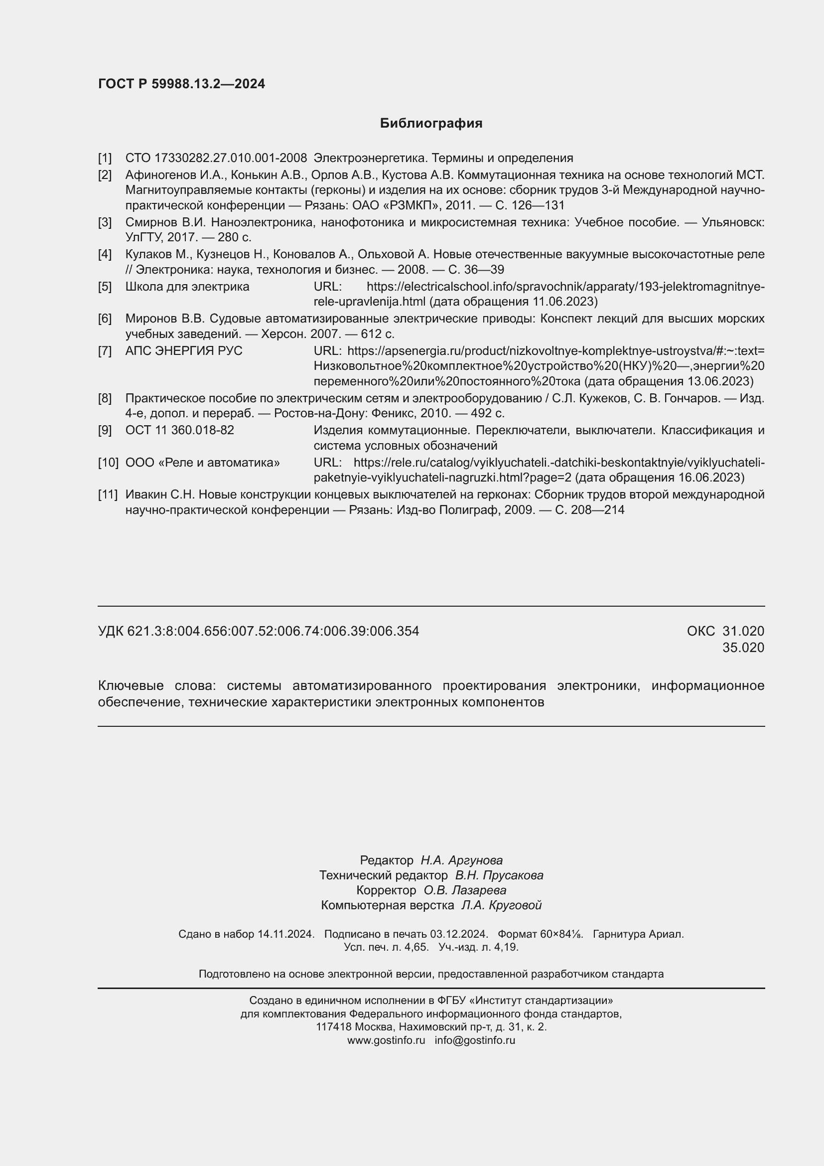 Страница 42 ГОСТ Р 59988.13.2-2024