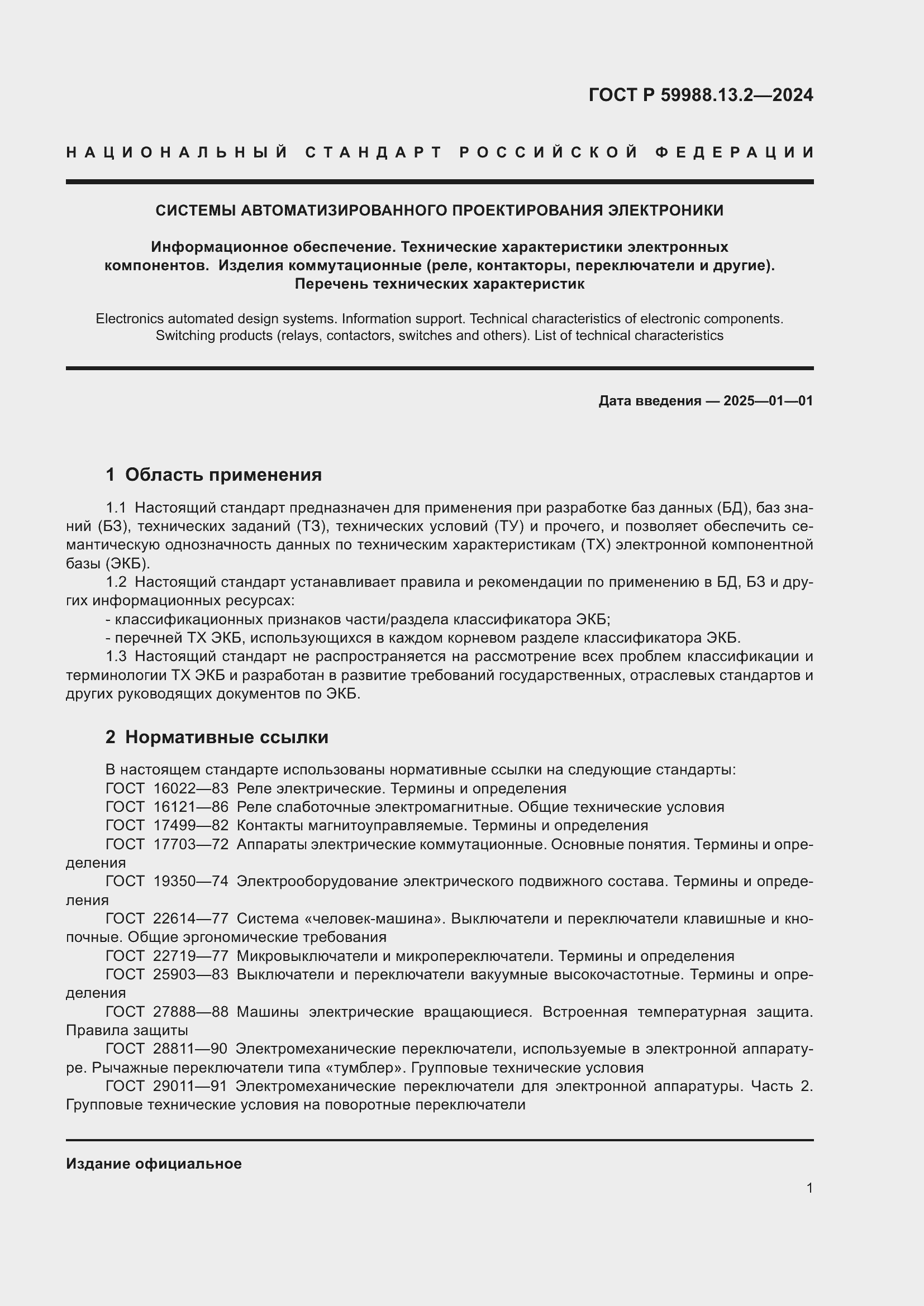 Страница 5 ГОСТ Р 59988.13.2-2024