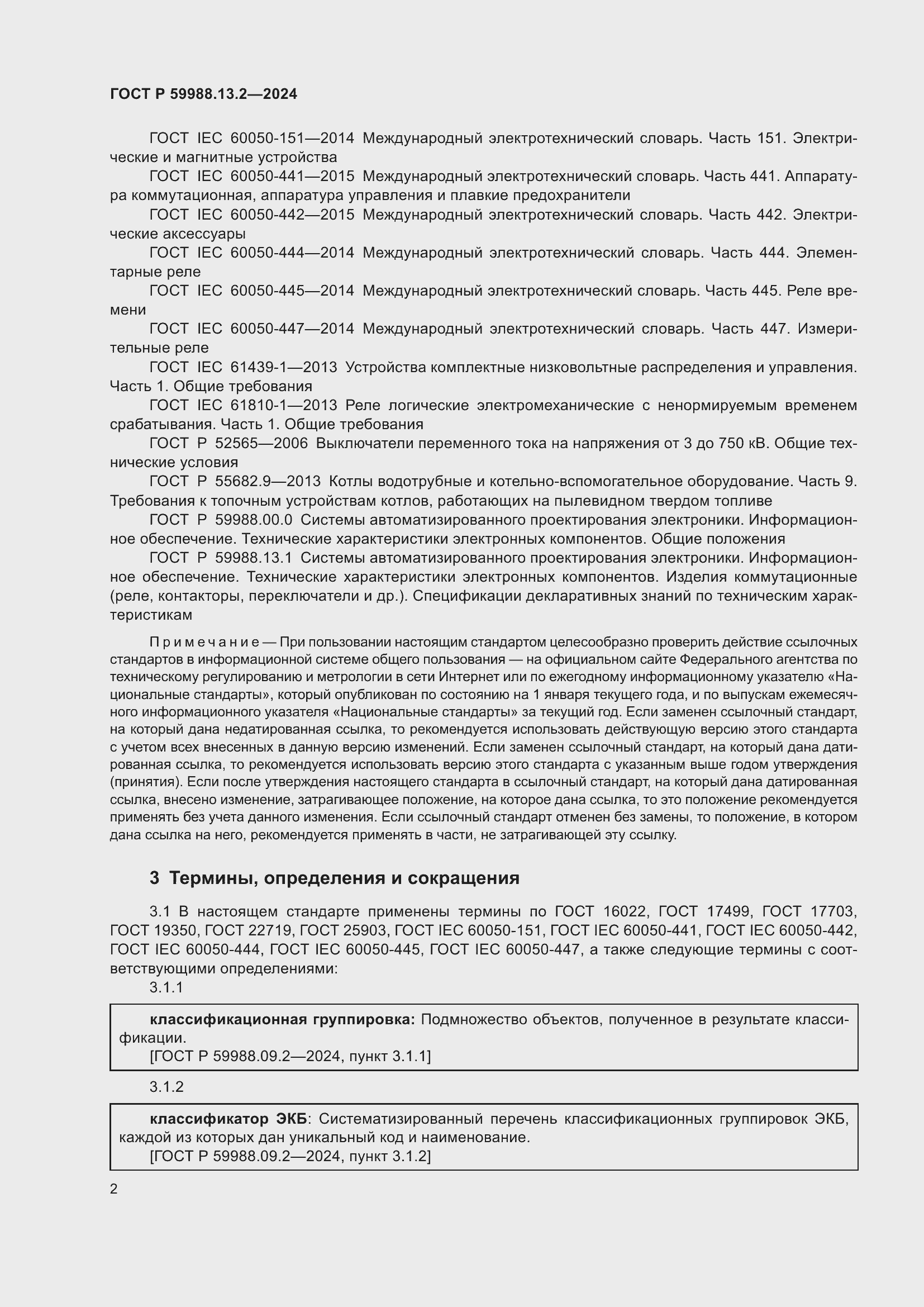 Страница 6 ГОСТ Р 59988.13.2-2024