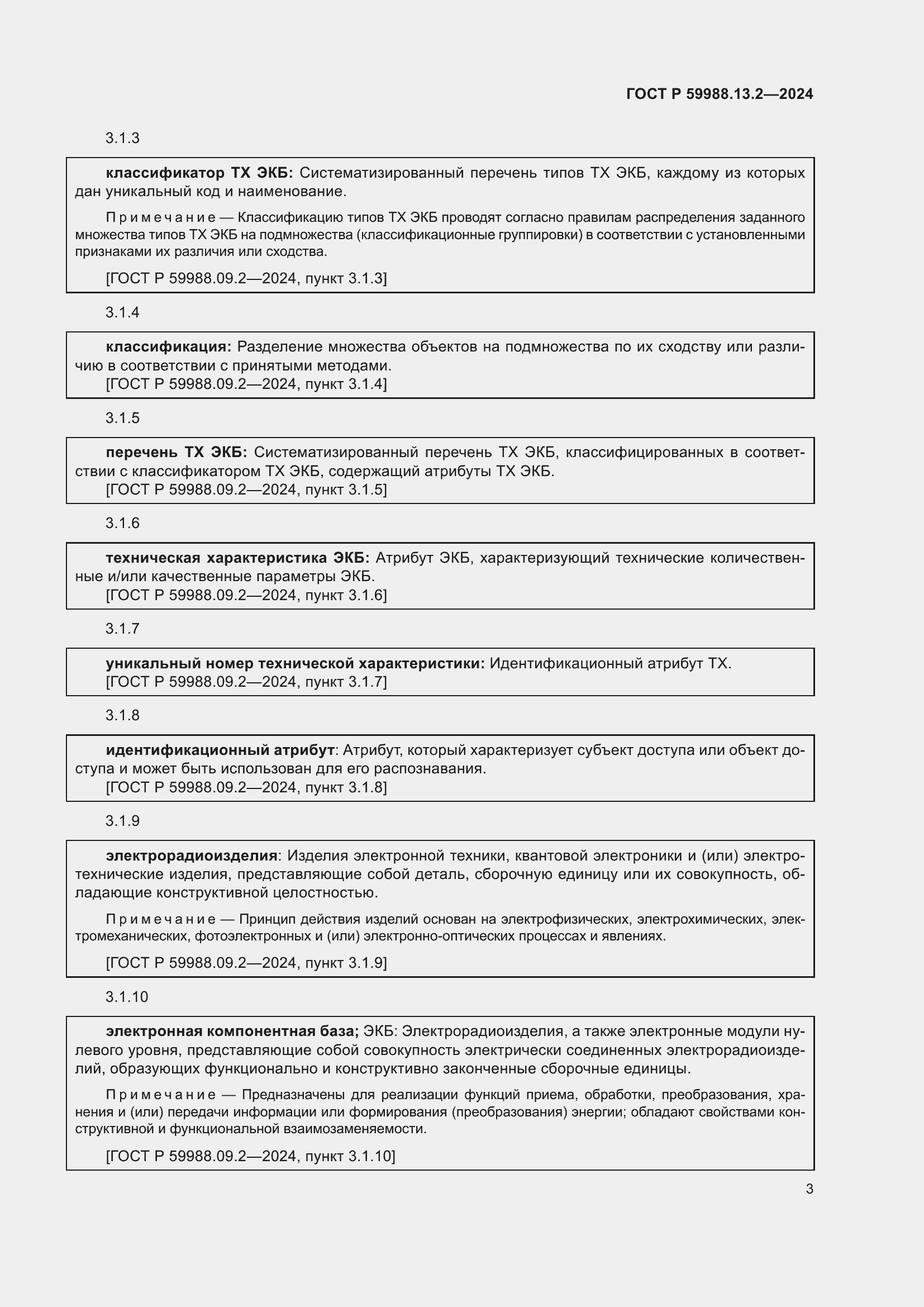 Страница 7 ГОСТ Р 59988.13.2-2024
