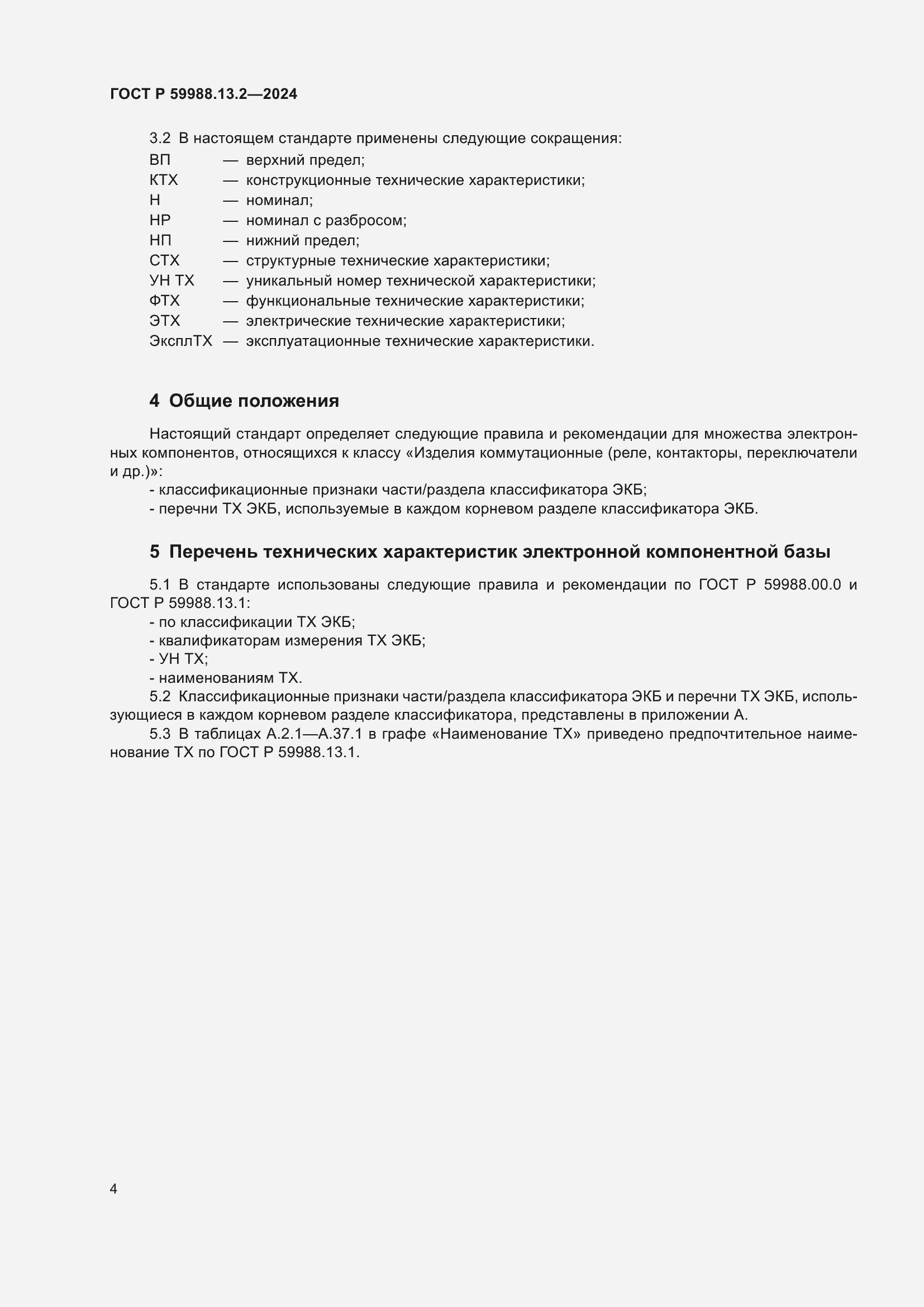 Страница 8 ГОСТ Р 59988.13.2-2024