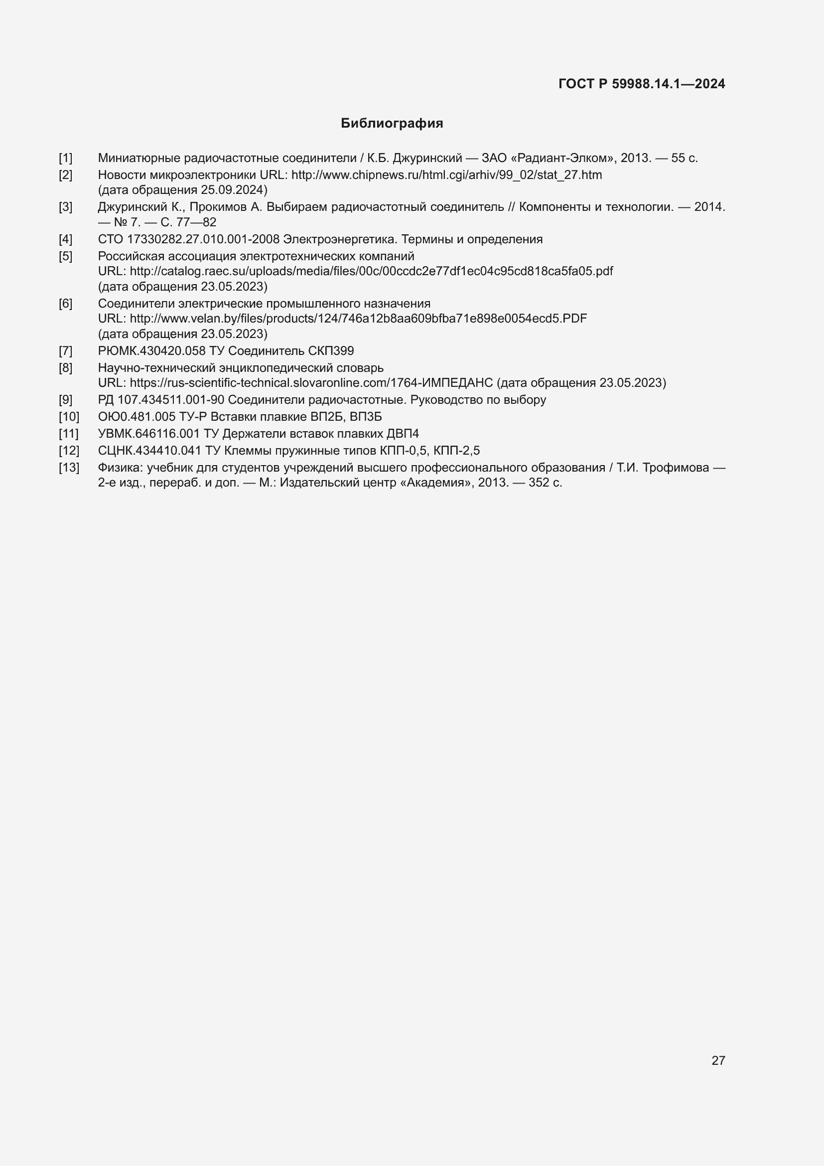 Страница 31 ГОСТ Р 59988.14.1-2024