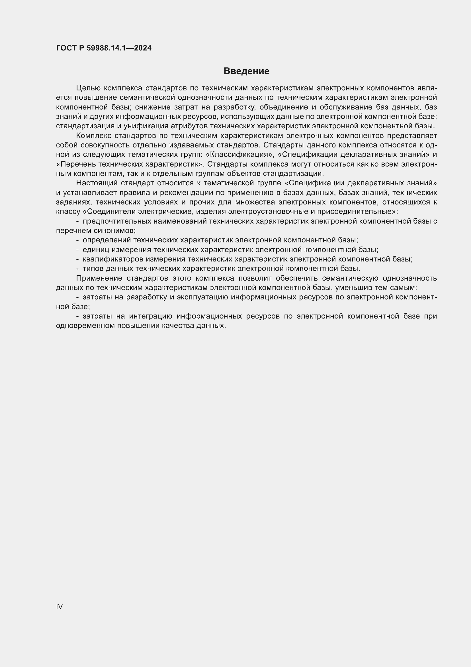 Страница 4 ГОСТ Р 59988.14.1-2024