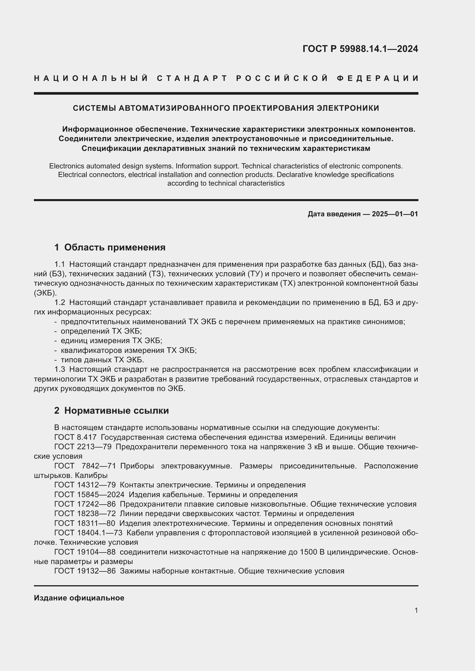 Страница 5 ГОСТ Р 59988.14.1-2024