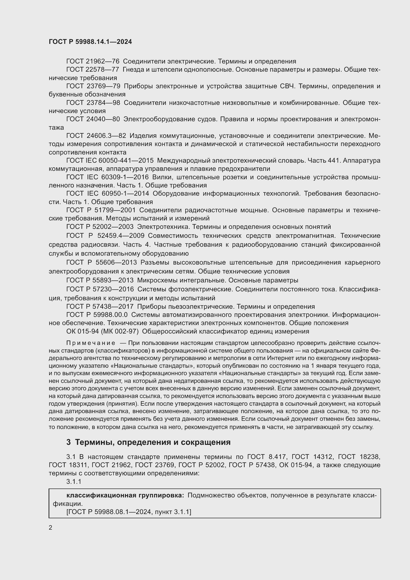 Страница 6 ГОСТ Р 59988.14.1-2024