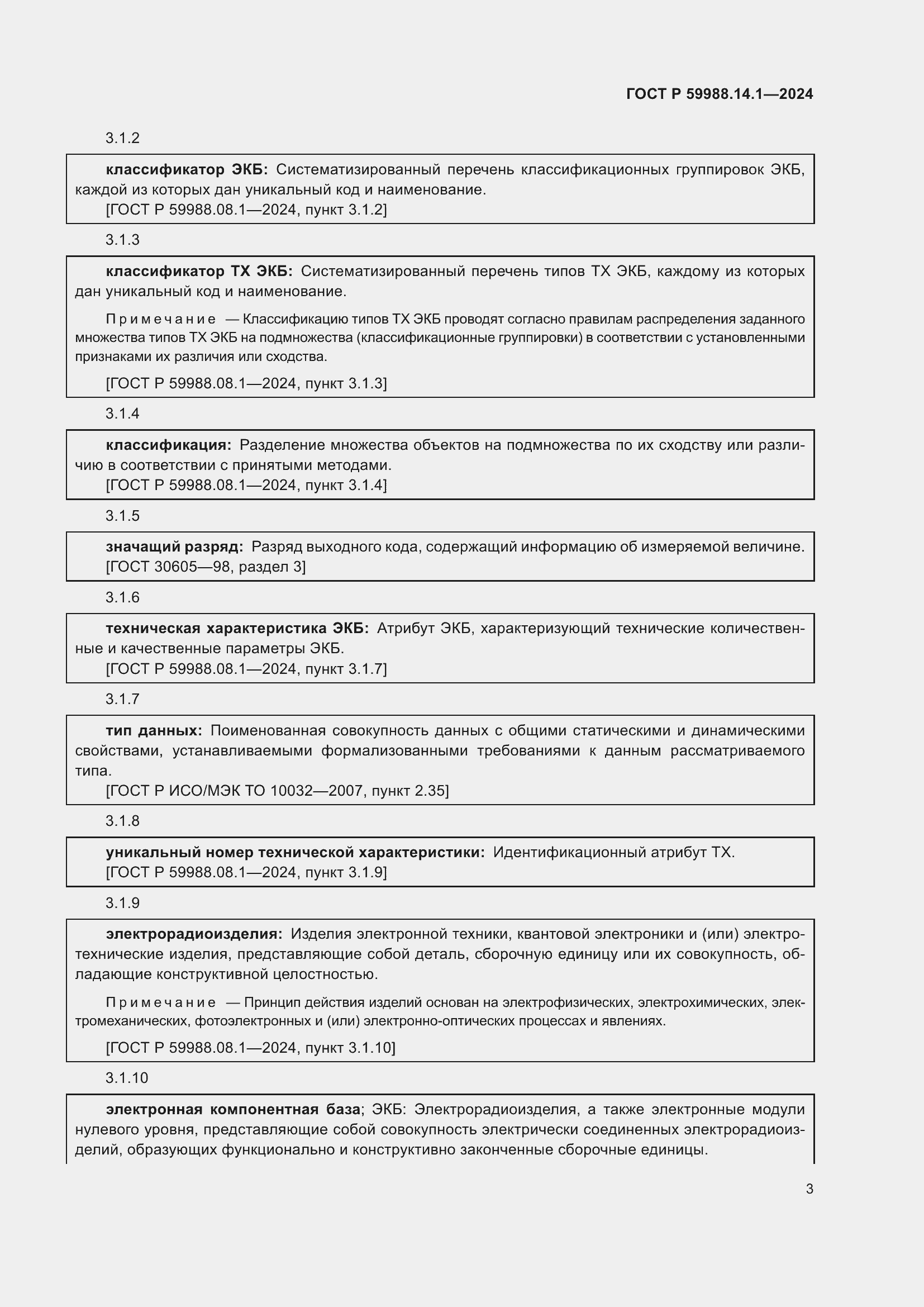 Страница 7 ГОСТ Р 59988.14.1-2024