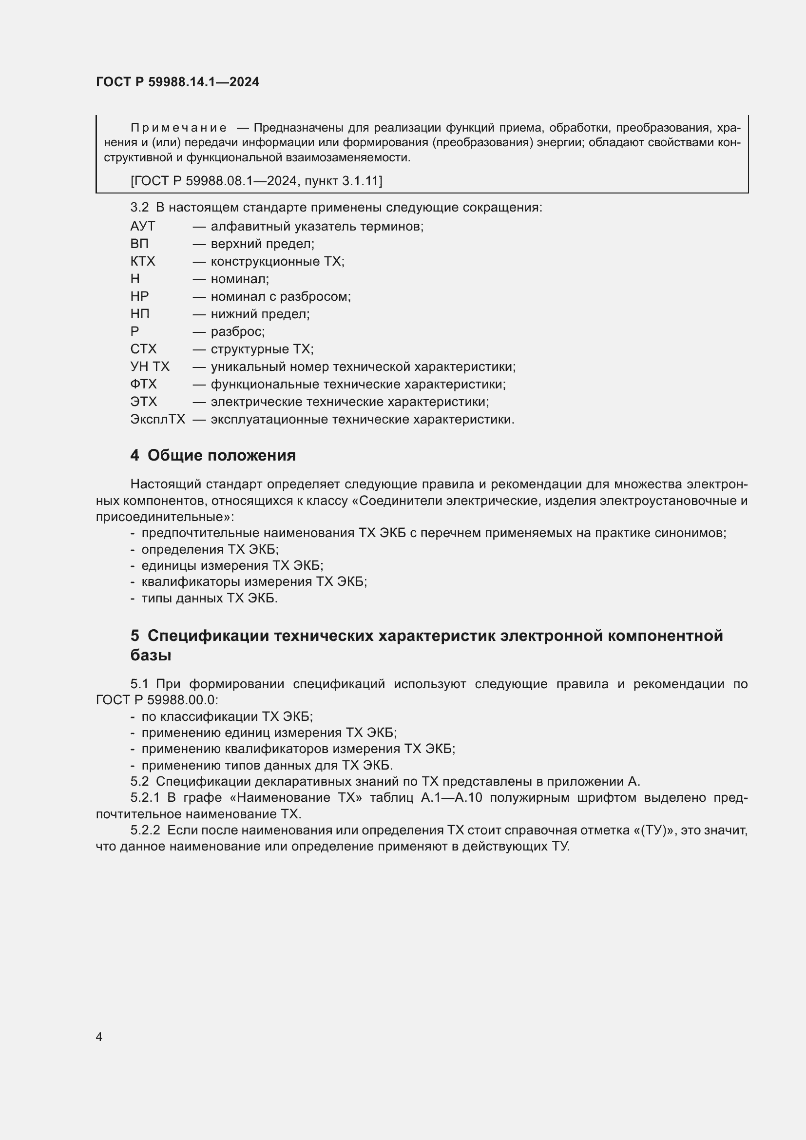 Страница 8 ГОСТ Р 59988.14.1-2024