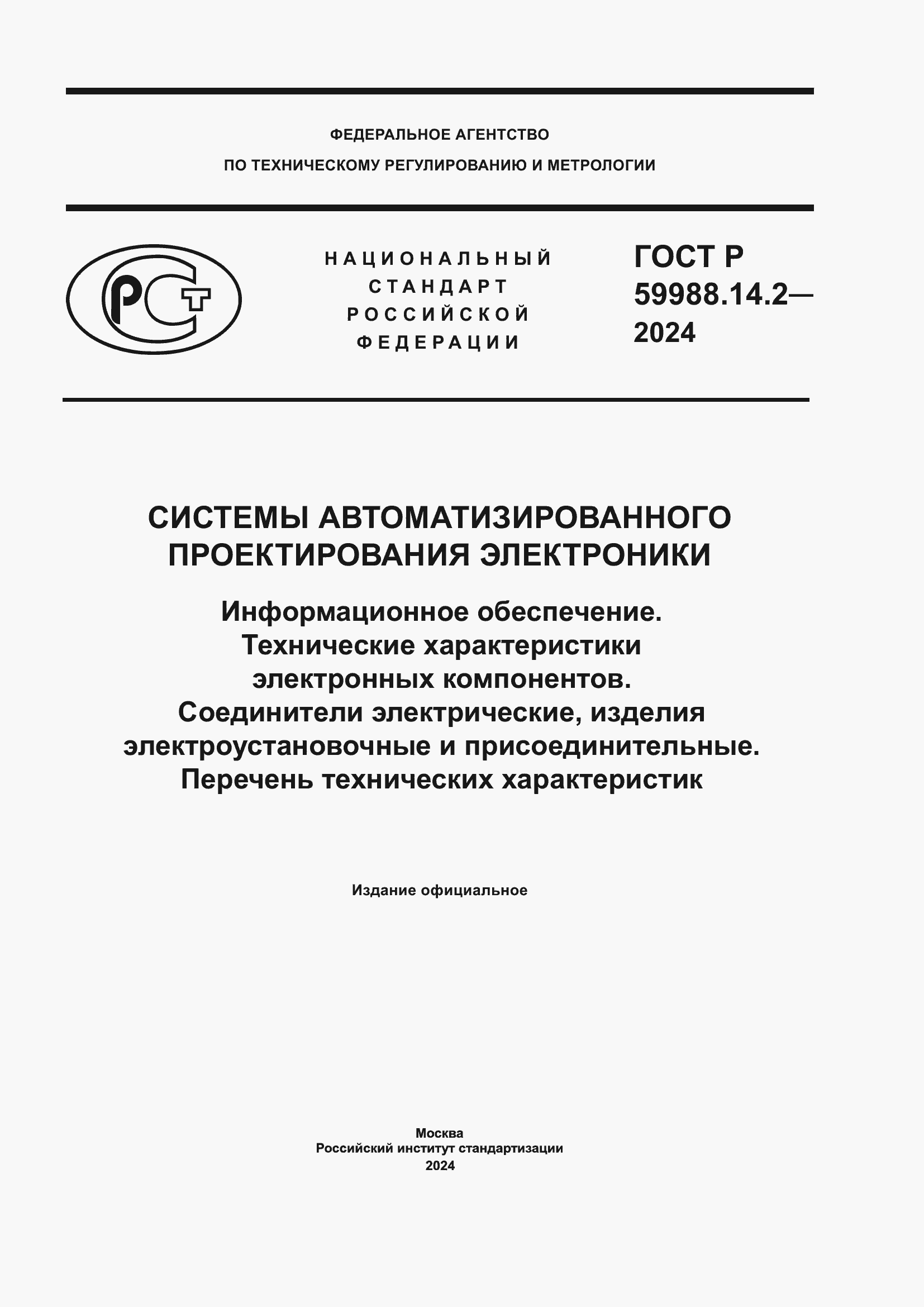 Страница 1 ГОСТ Р 59988.14.2-2024