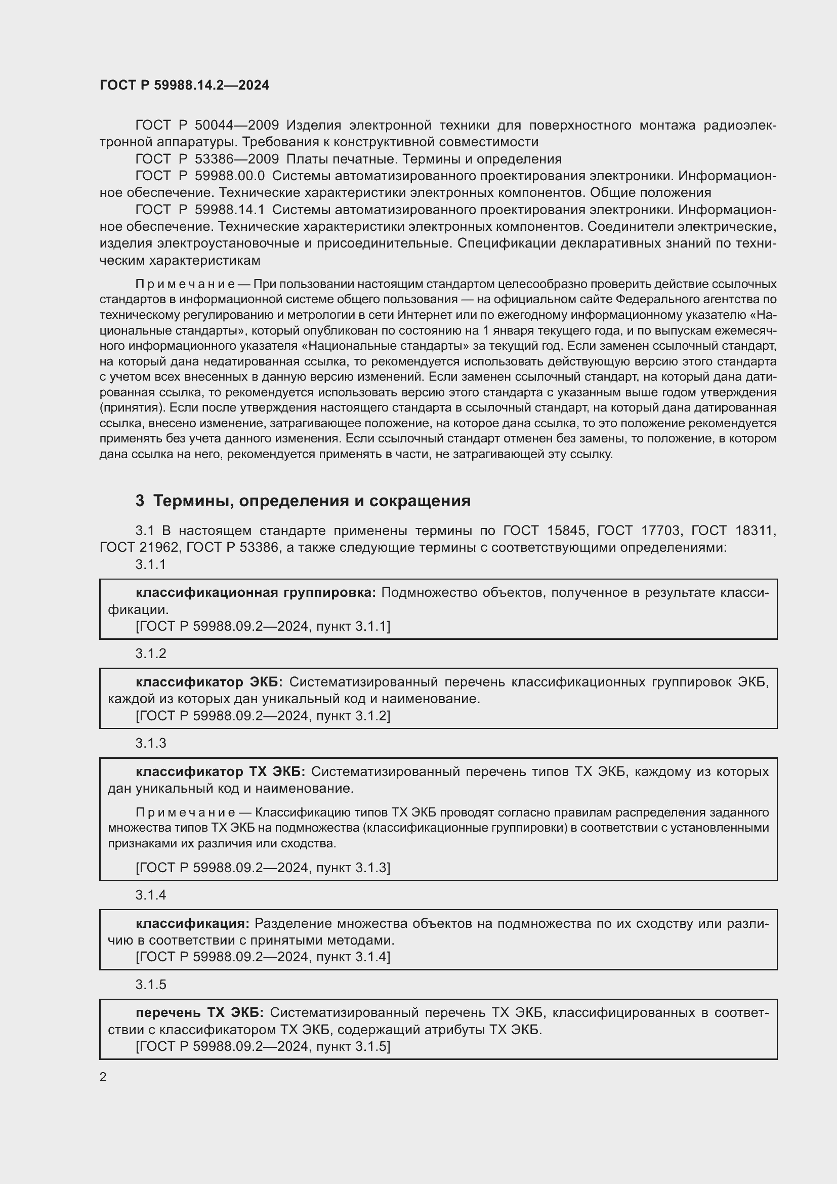 Страница 6 ГОСТ Р 59988.14.2-2024