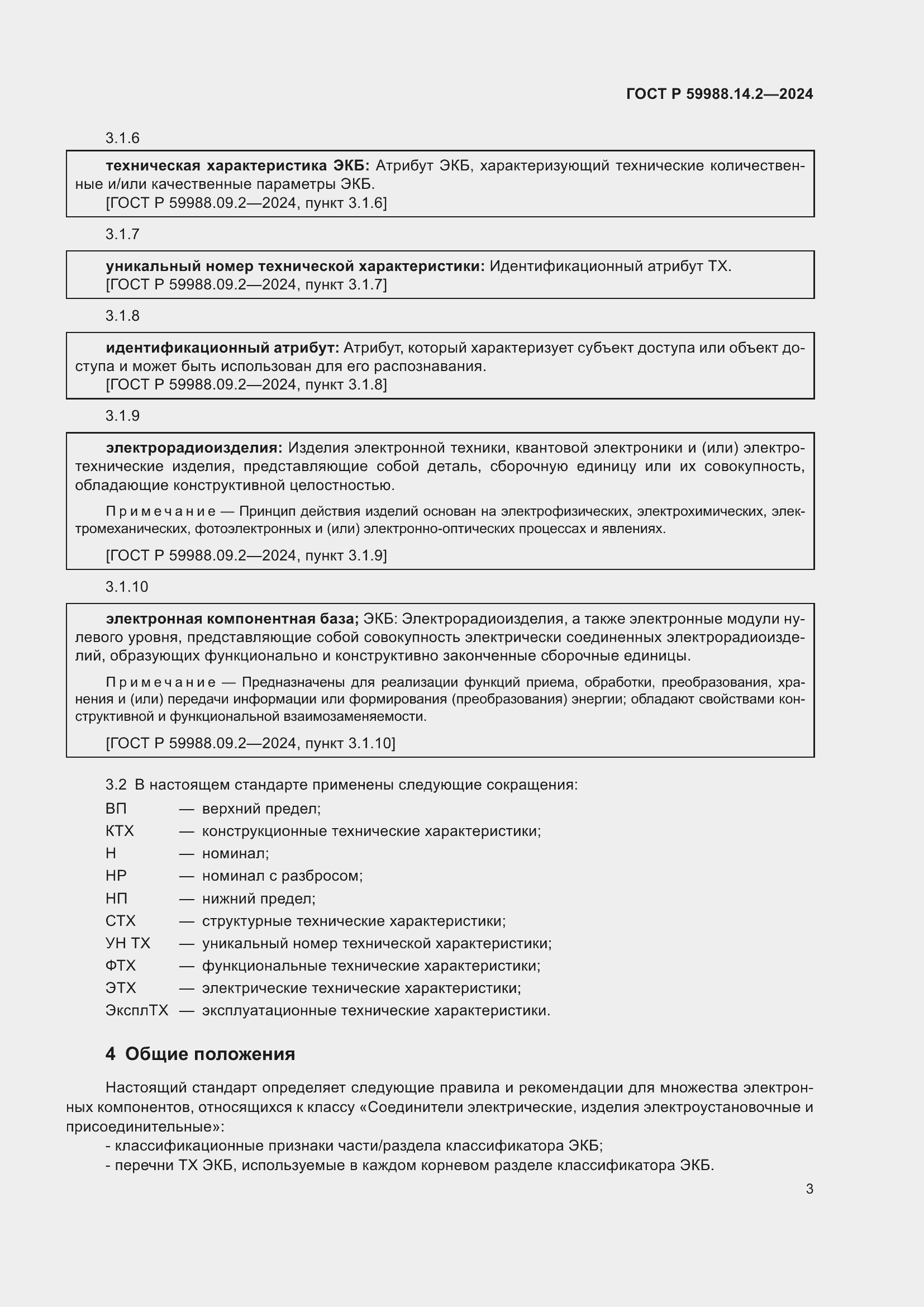 Страница 7 ГОСТ Р 59988.14.2-2024