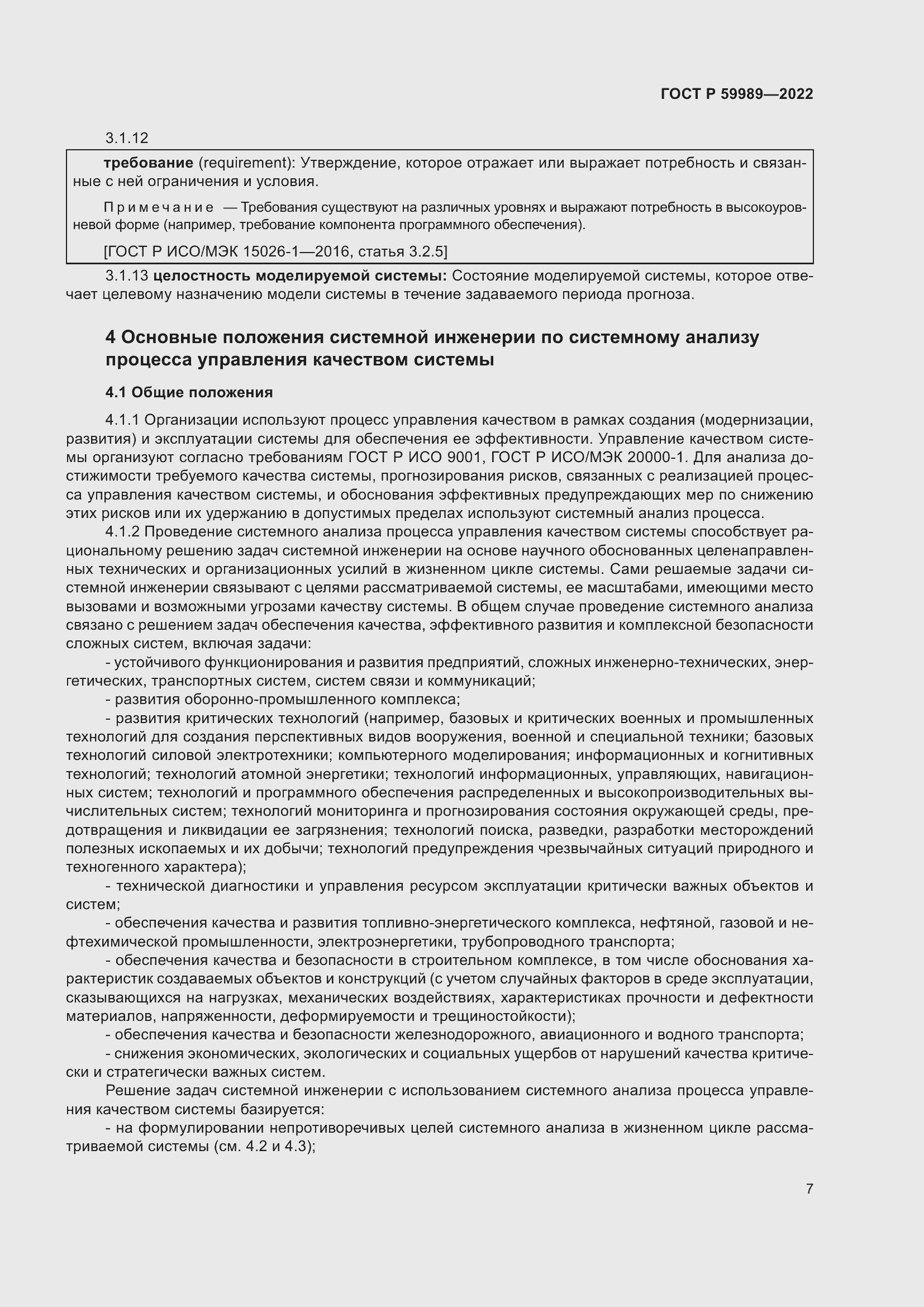 Страница 11 ГОСТ Р 59989-2022