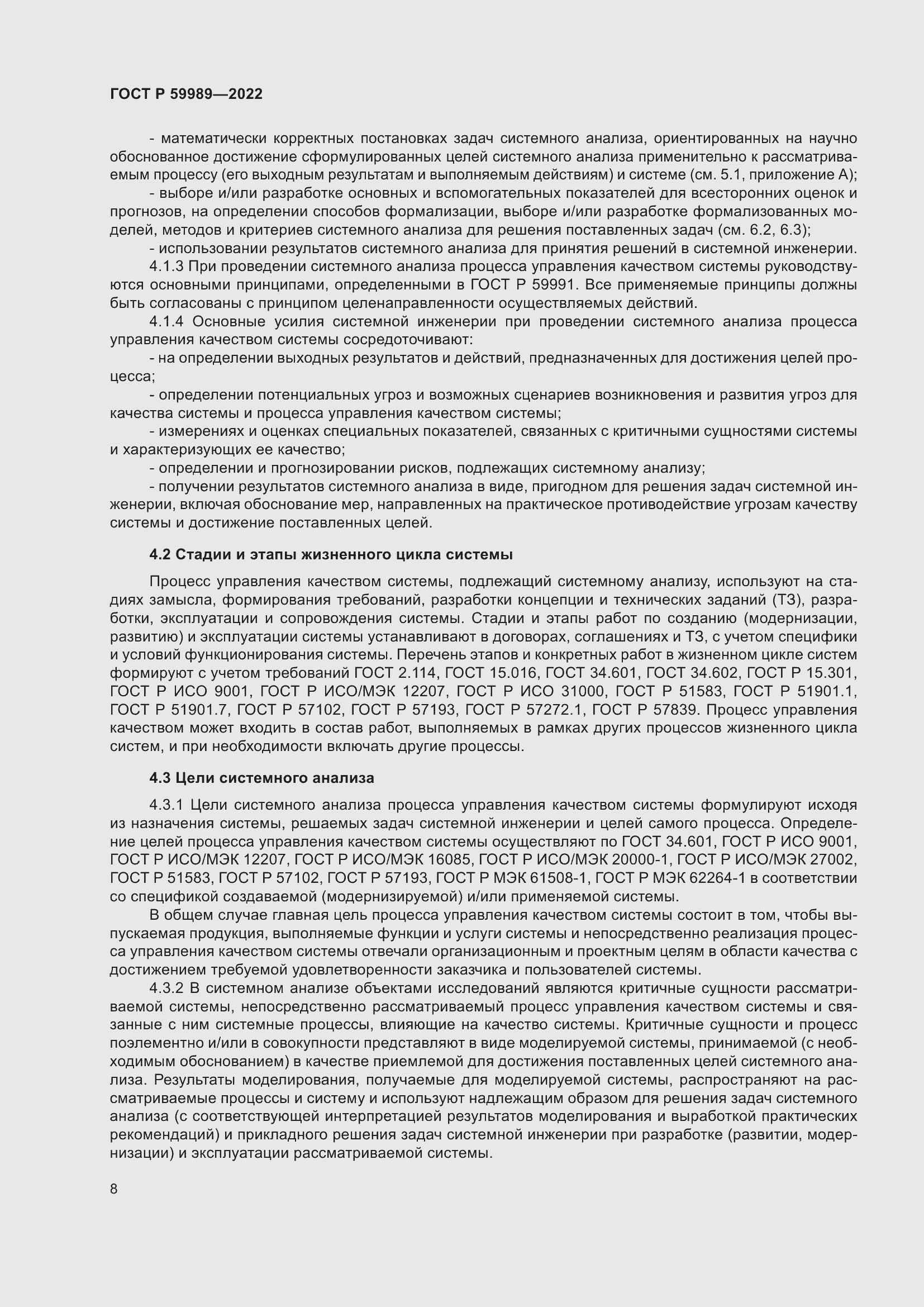 Страница 12 ГОСТ Р 59989-2022