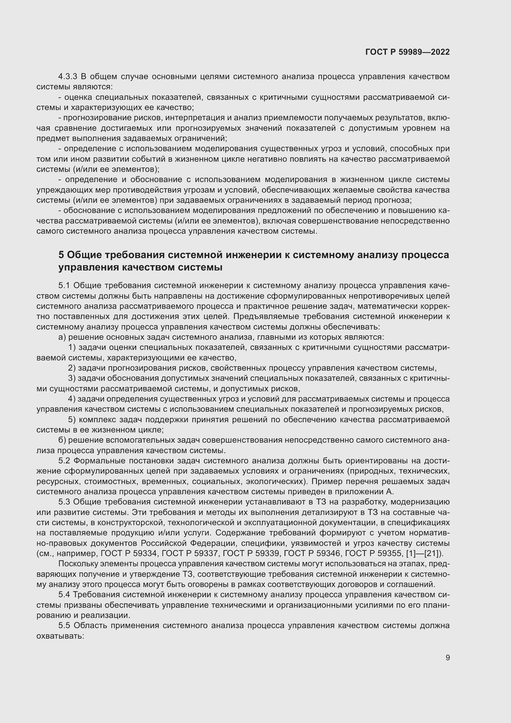 Страница 13 ГОСТ Р 59989-2022