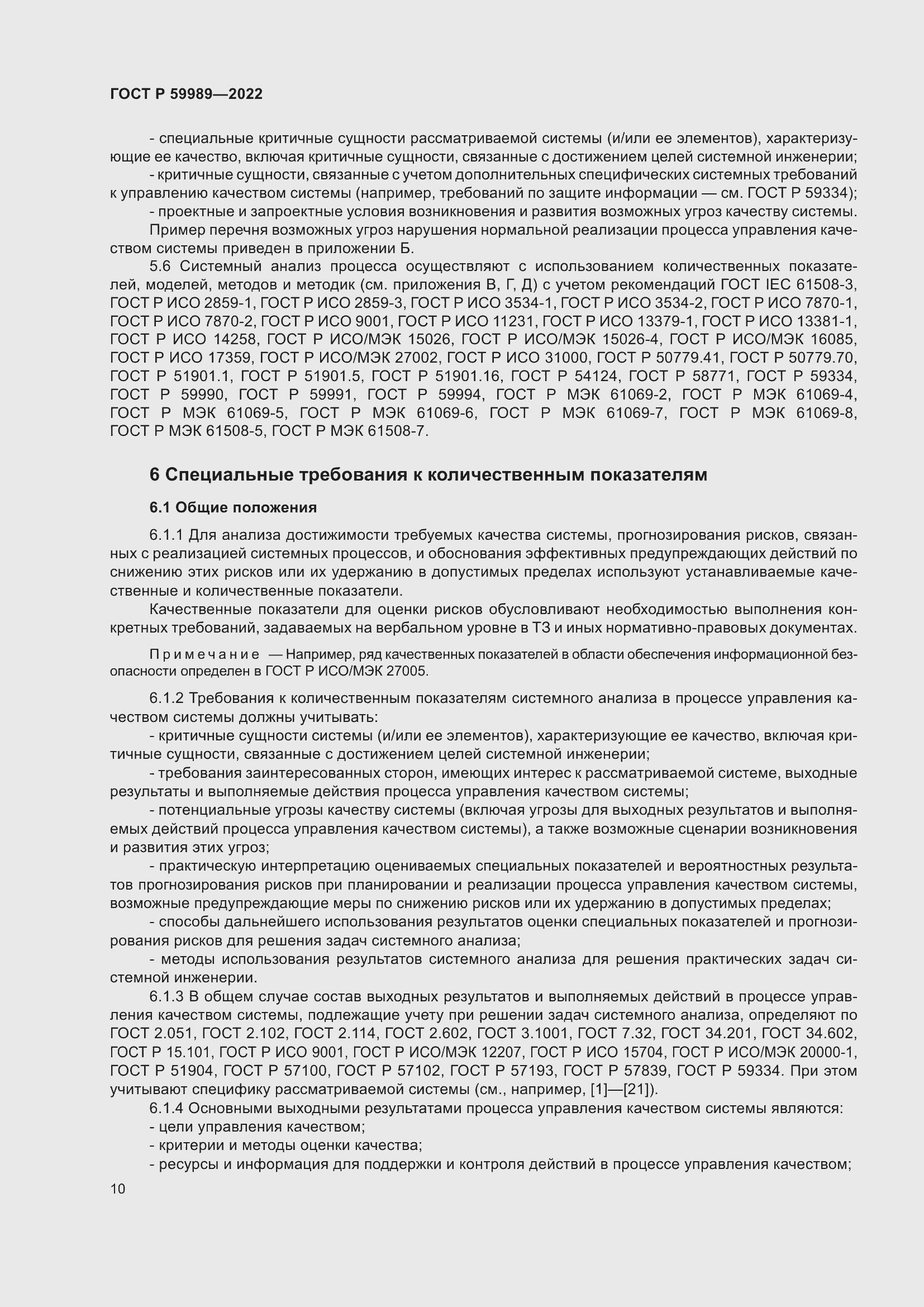 Страница 14 ГОСТ Р 59989-2022