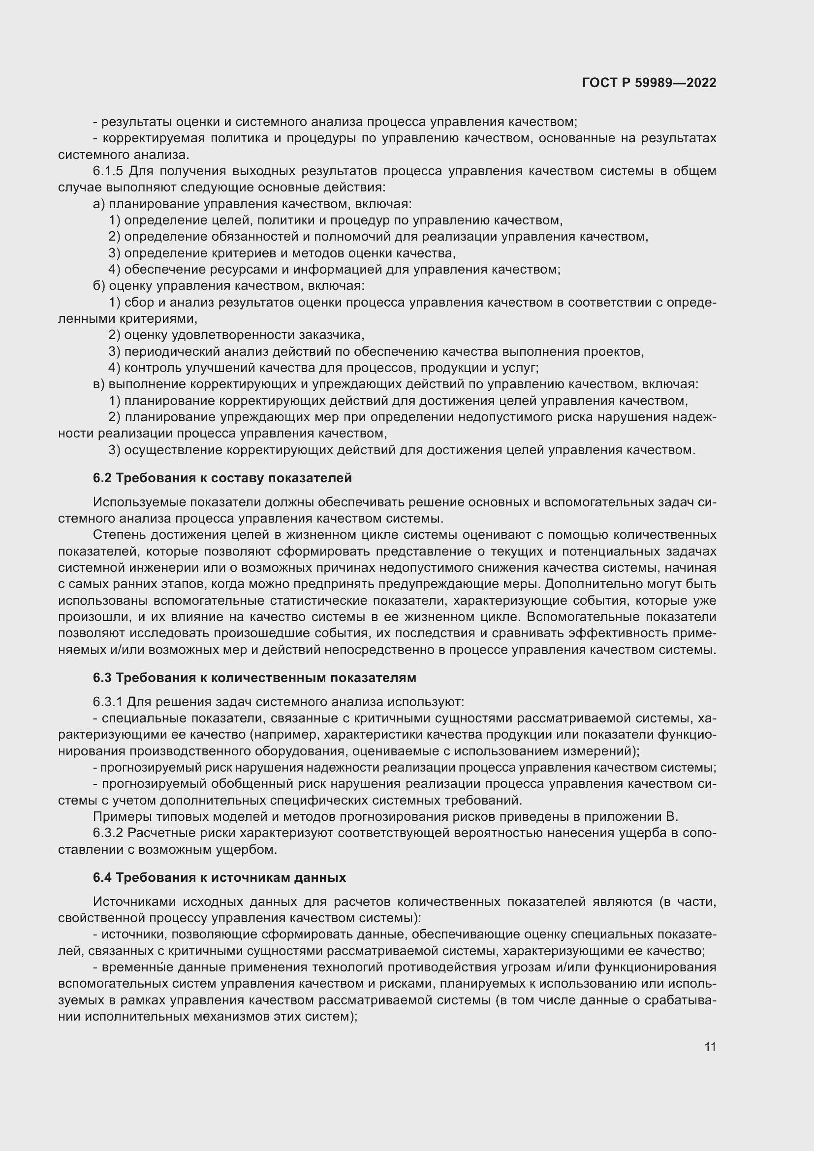 Страница 15 ГОСТ Р 59989-2022