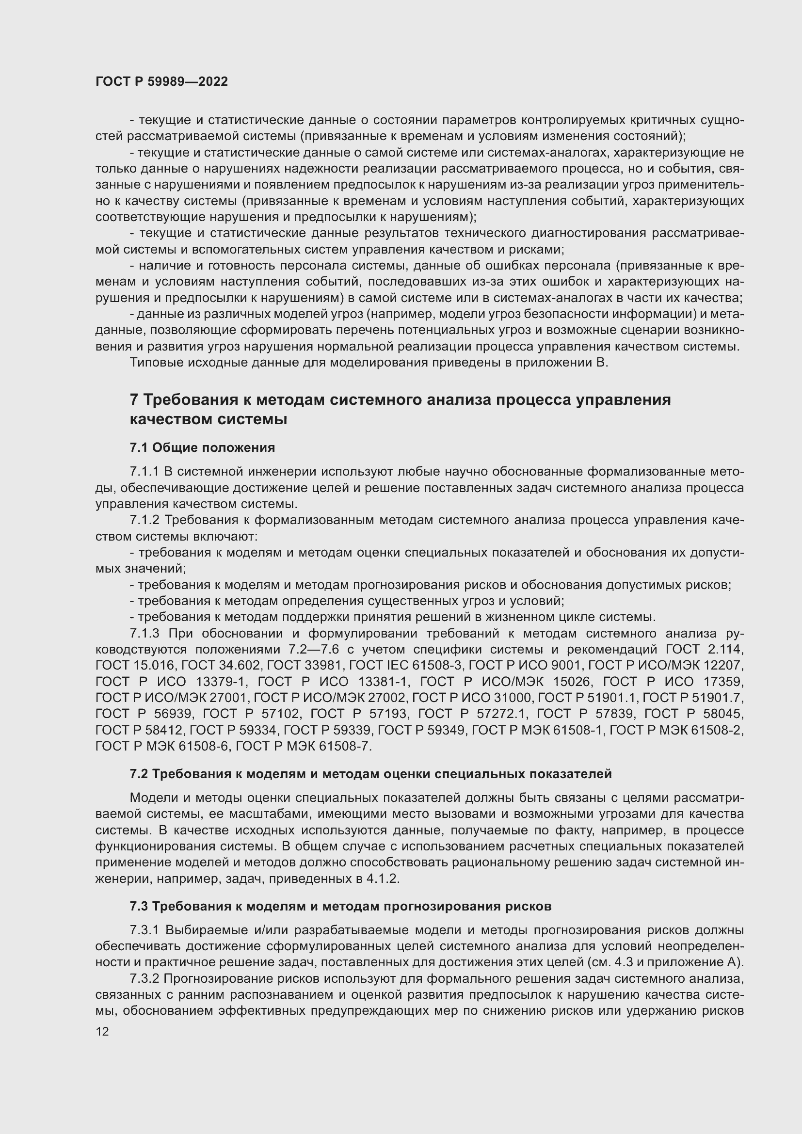 Страница 16 ГОСТ Р 59989-2022