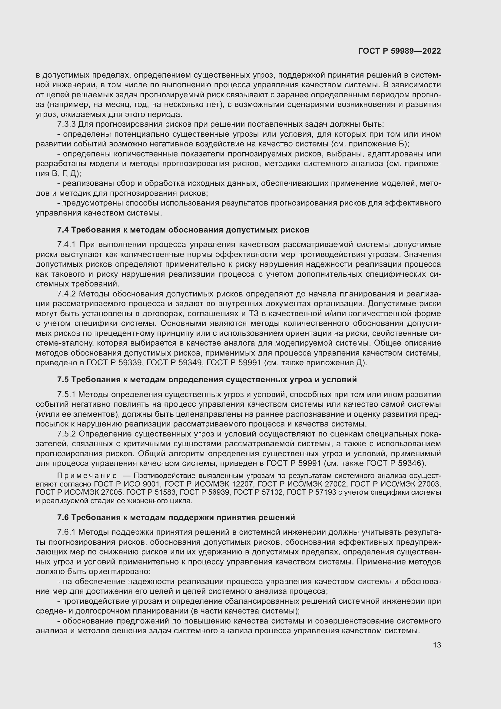 Страница 17 ГОСТ Р 59989-2022