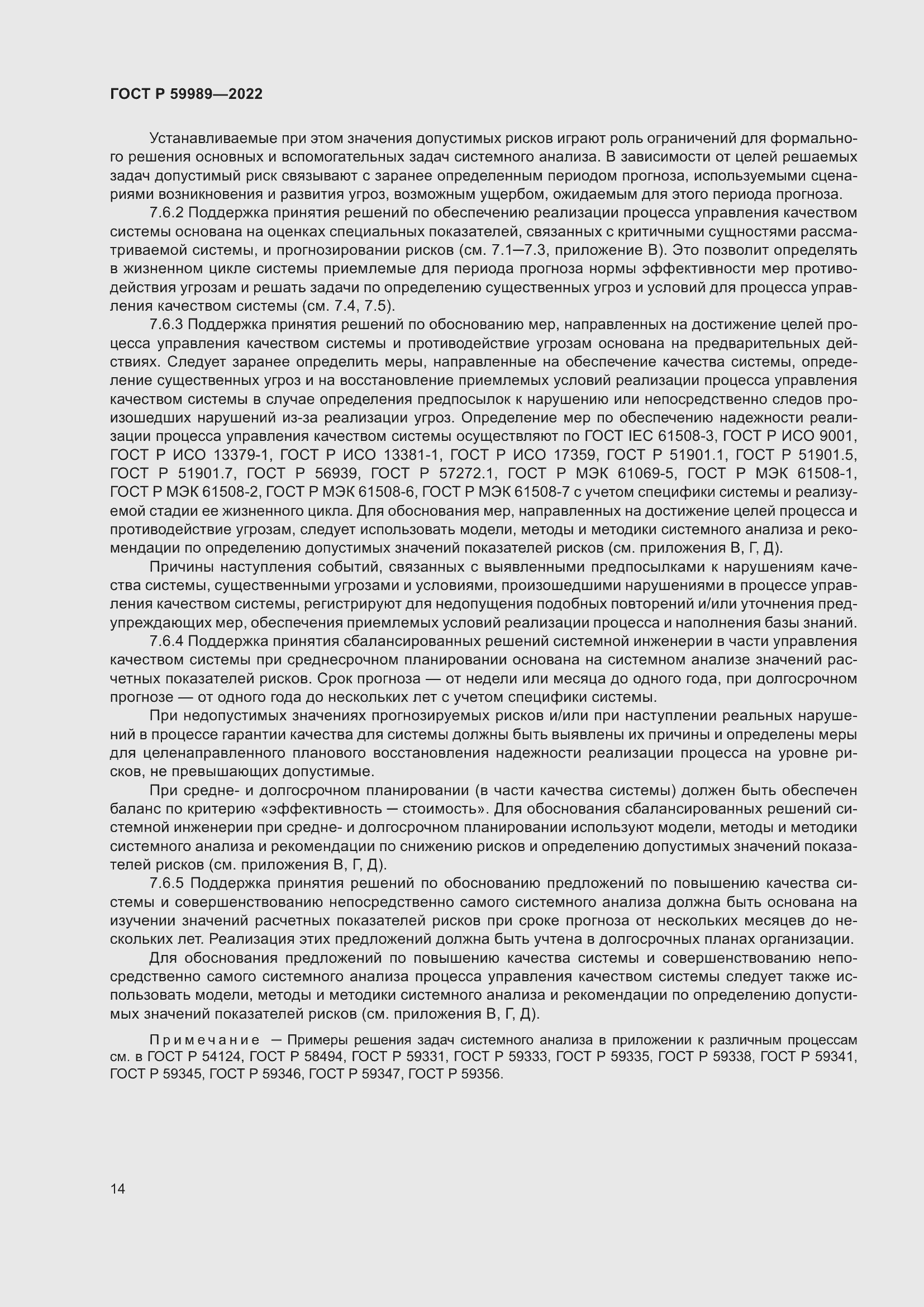 Страница 18 ГОСТ Р 59989-2022