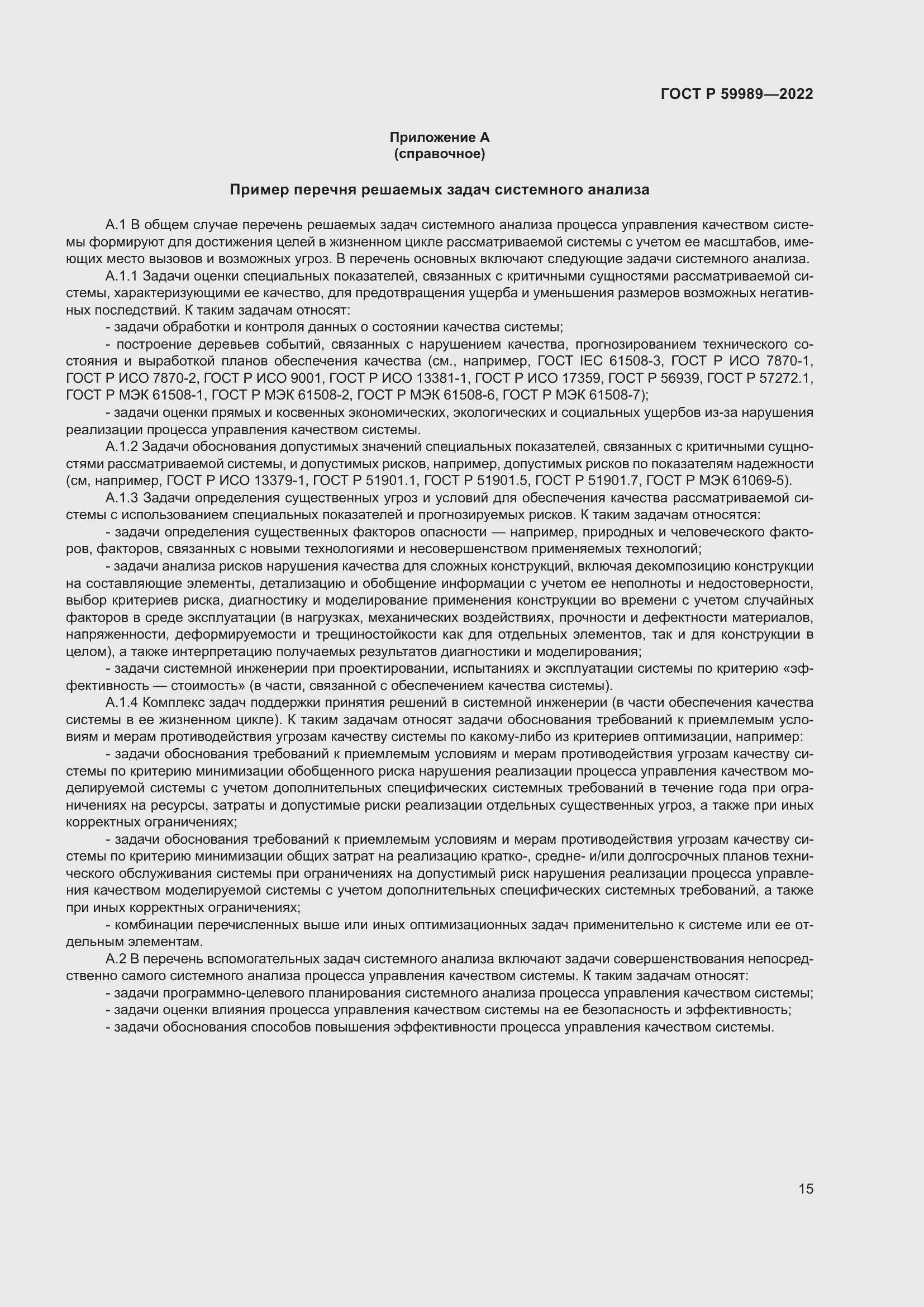 Страница 19 ГОСТ Р 59989-2022