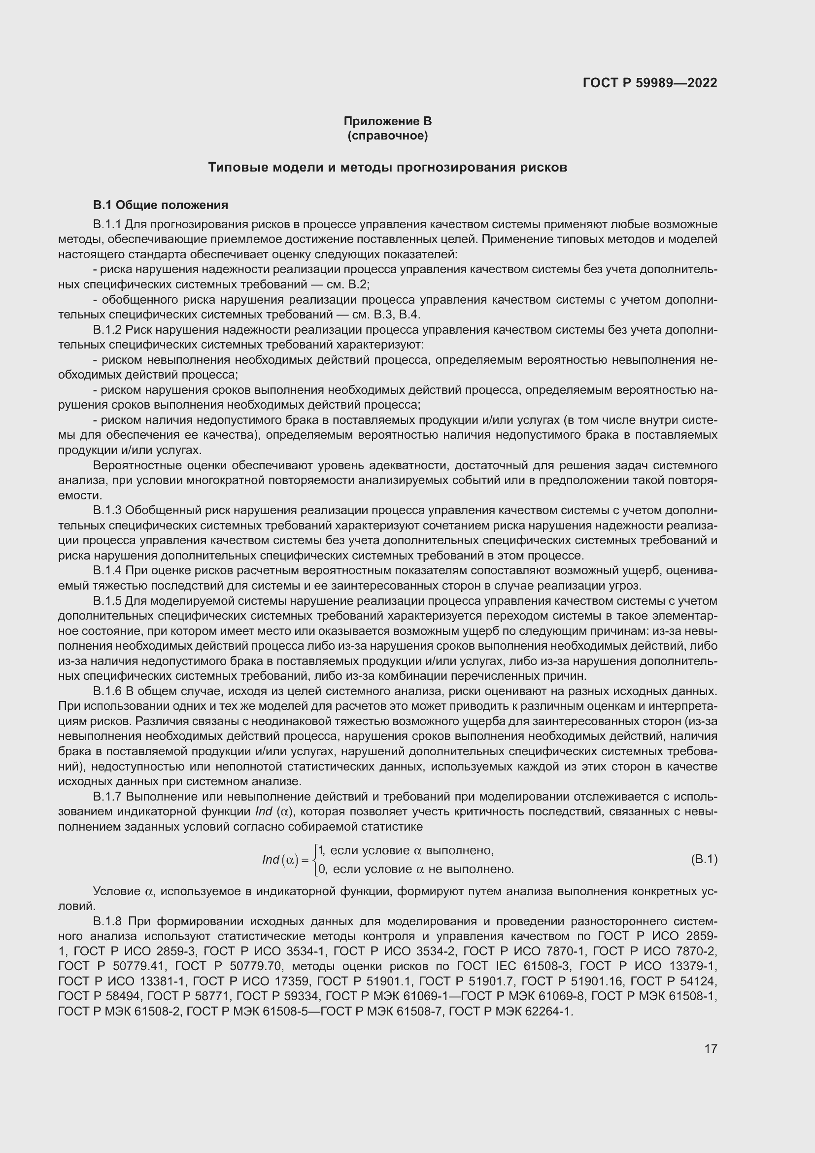 Страница 21 ГОСТ Р 59989-2022