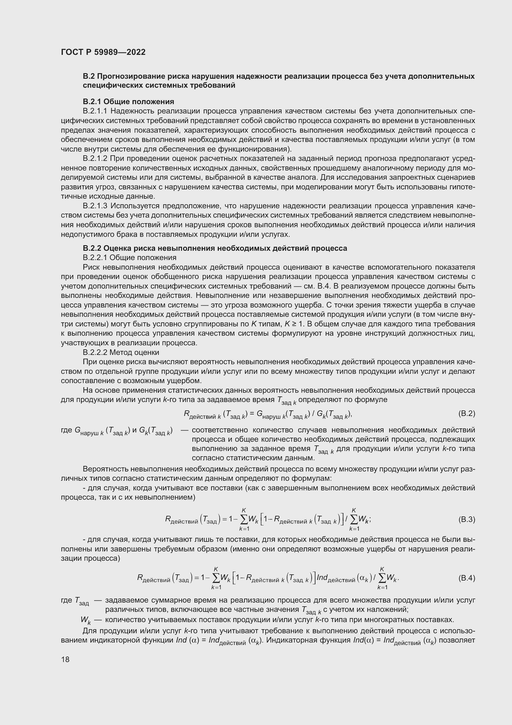 Страница 22 ГОСТ Р 59989-2022