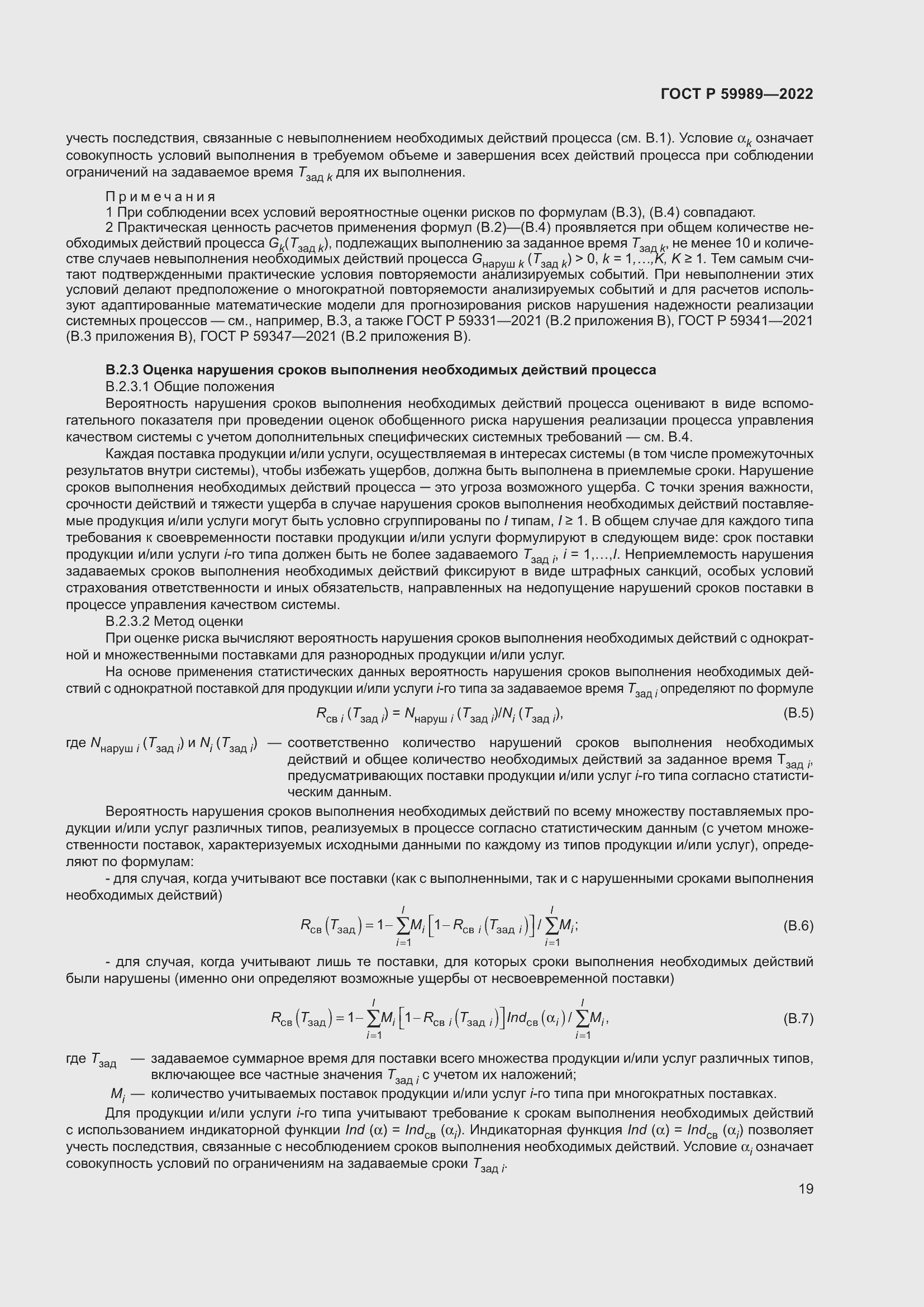 Страница 23 ГОСТ Р 59989-2022