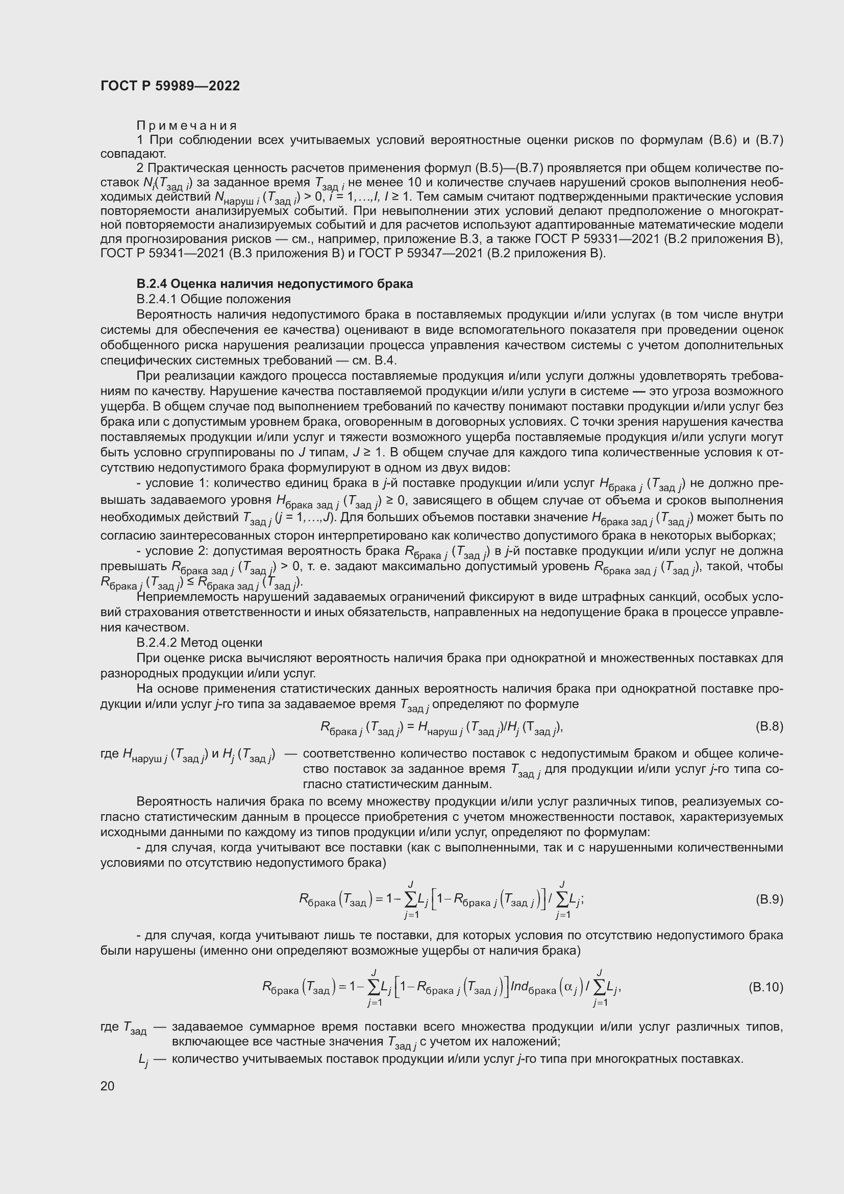 Страница 24 ГОСТ Р 59989-2022