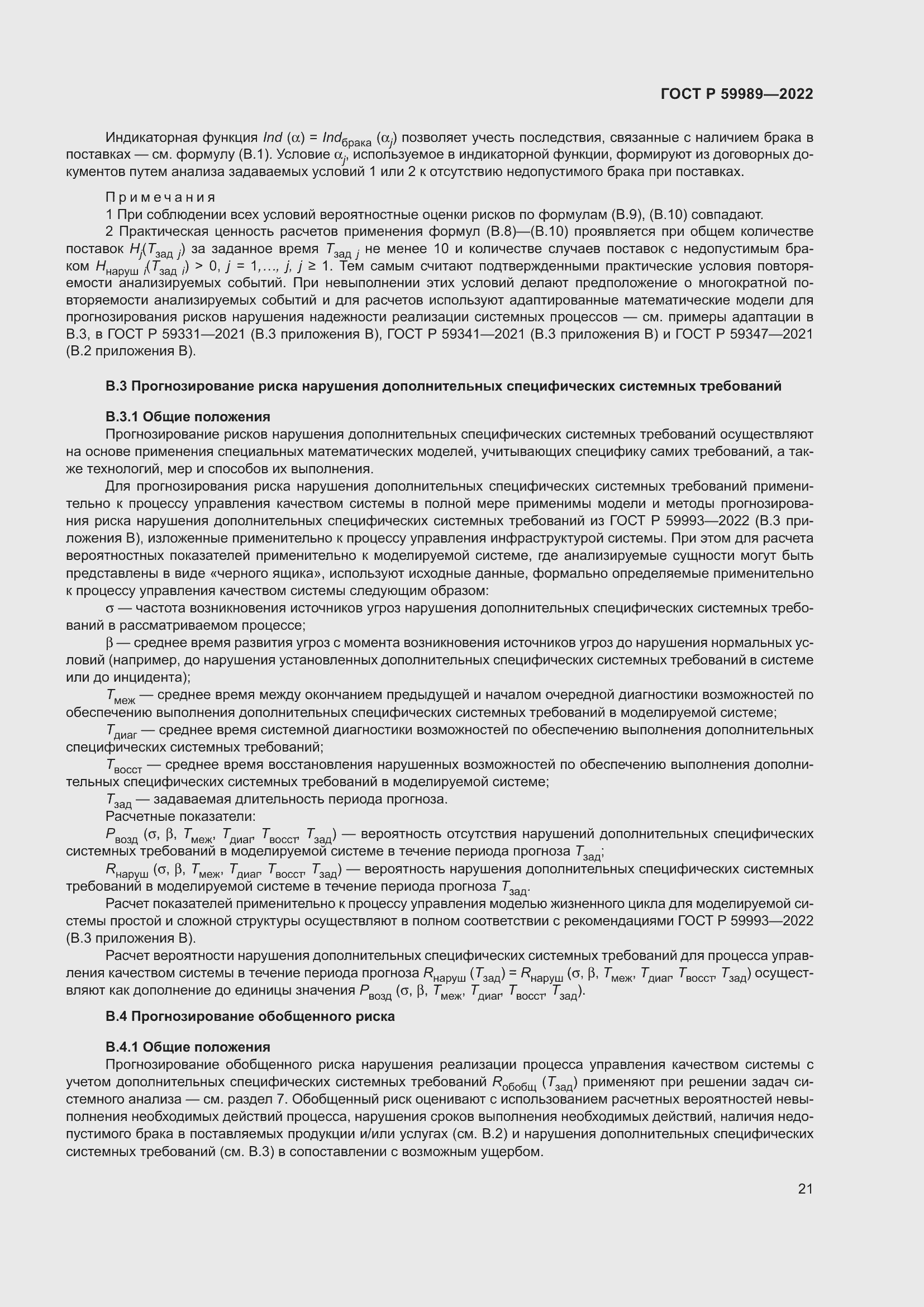 Страница 25 ГОСТ Р 59989-2022