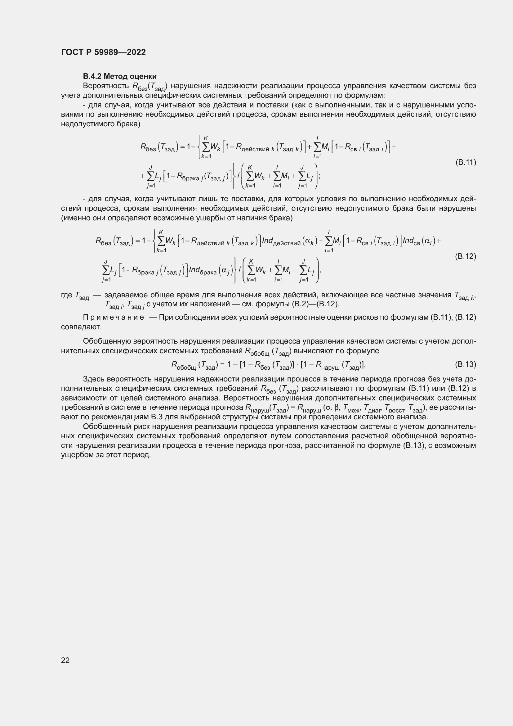 Страница 26 ГОСТ Р 59989-2022