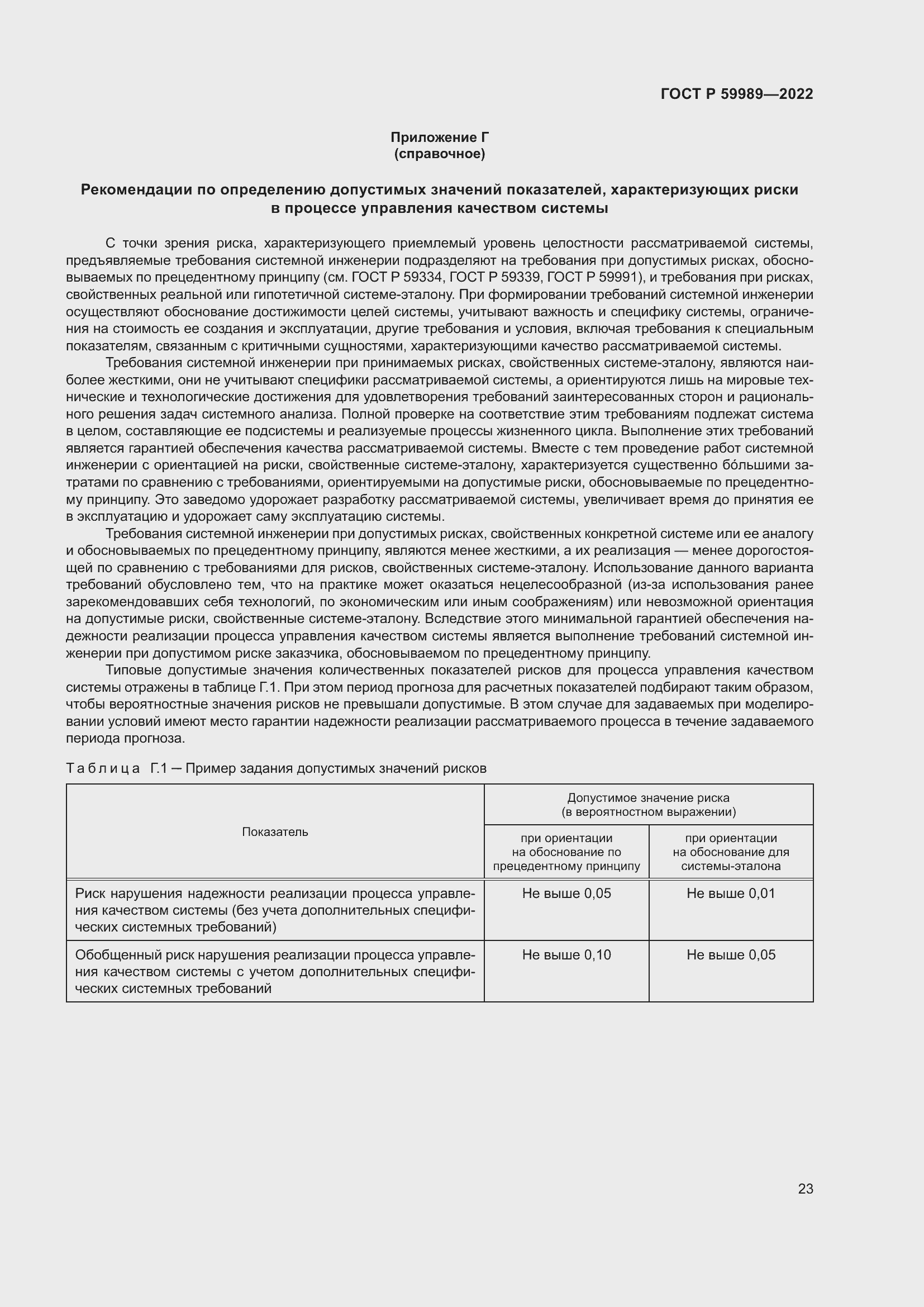Страница 27 ГОСТ Р 59989-2022