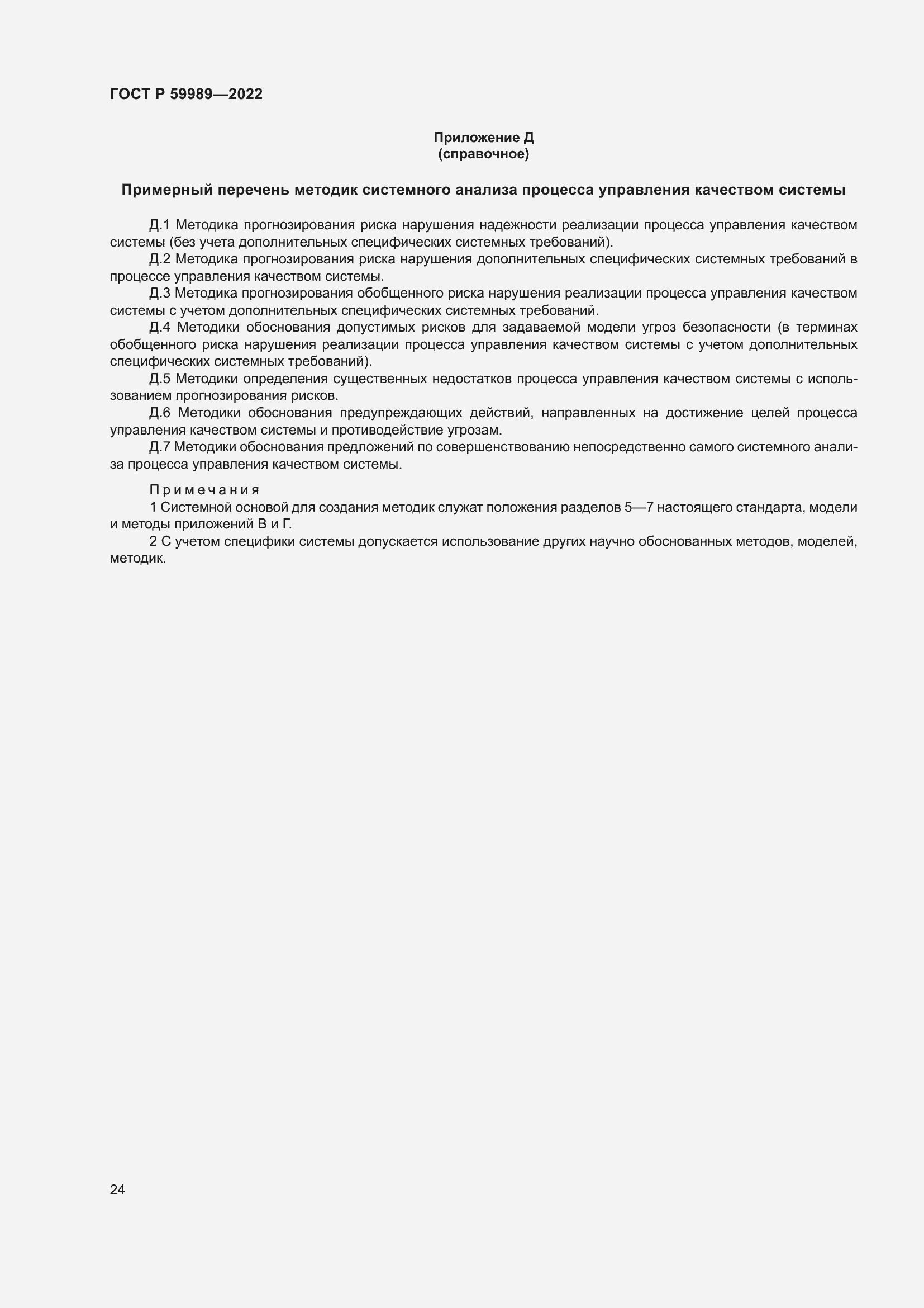 Страница 28 ГОСТ Р 59989-2022