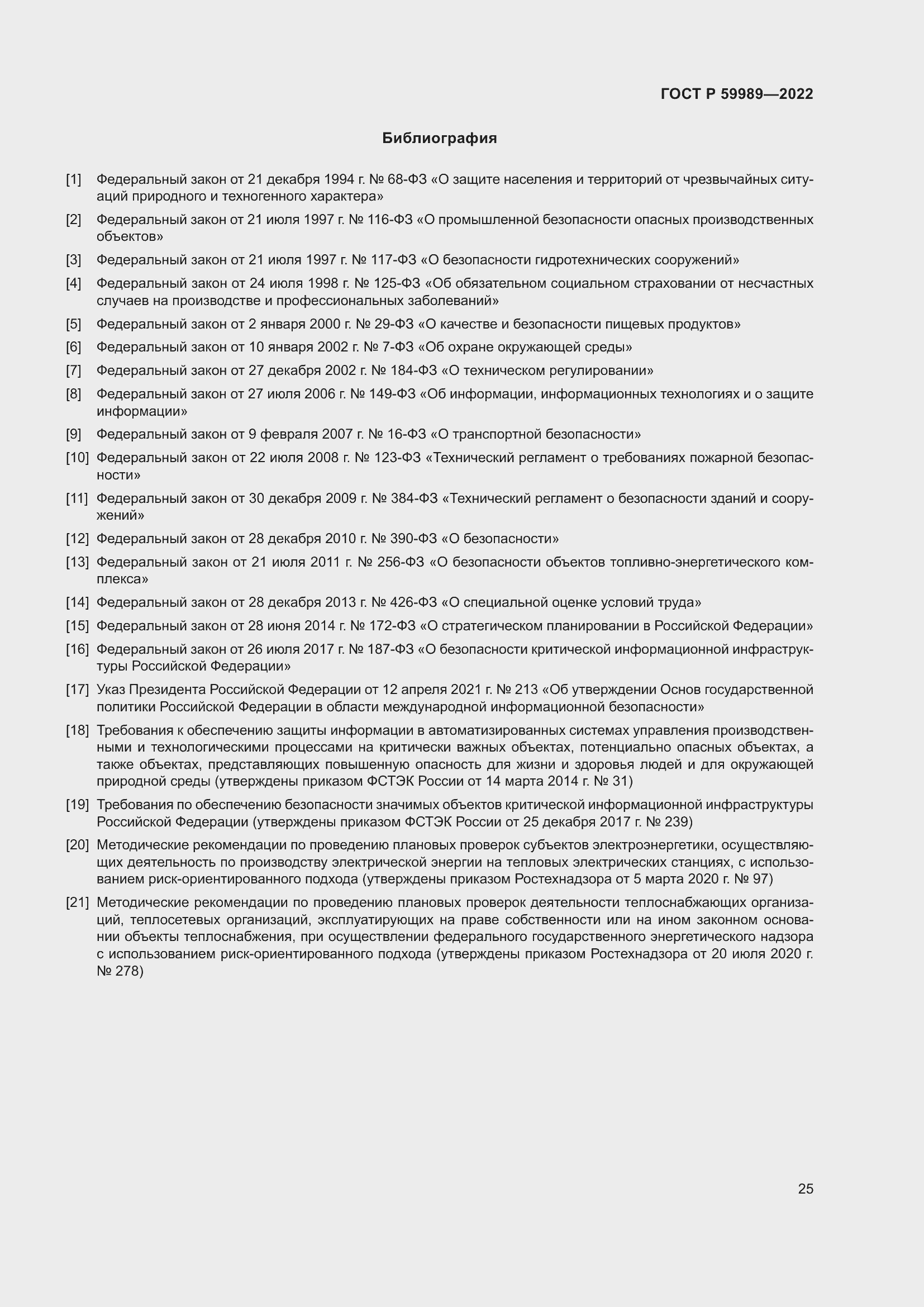 Страница 29 ГОСТ Р 59989-2022