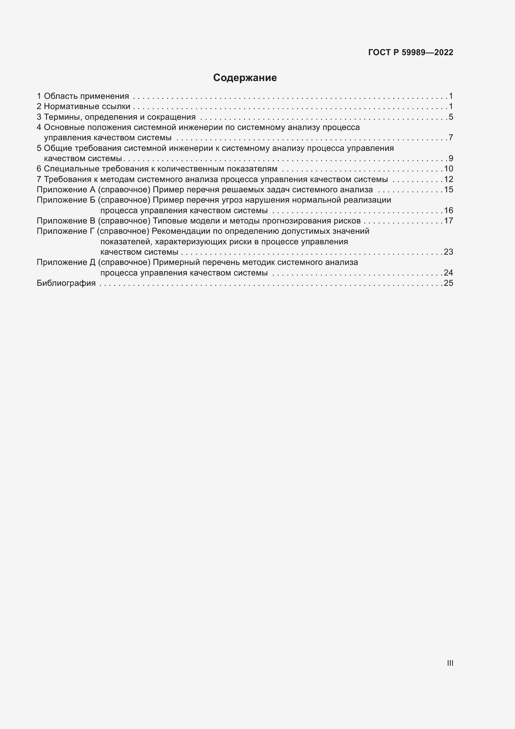 Страница 3 ГОСТ Р 59989-2022