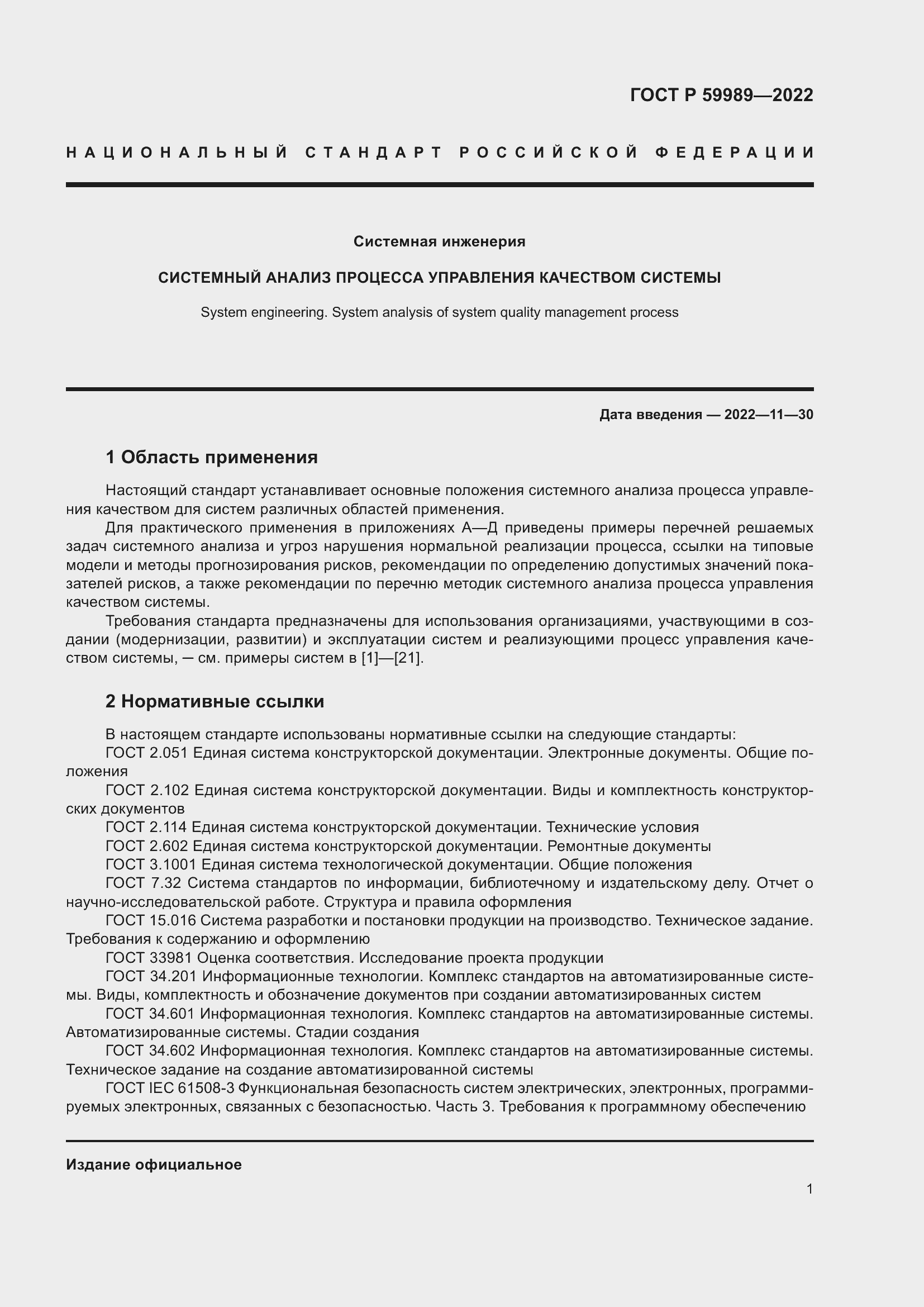 Страница 5 ГОСТ Р 59989-2022