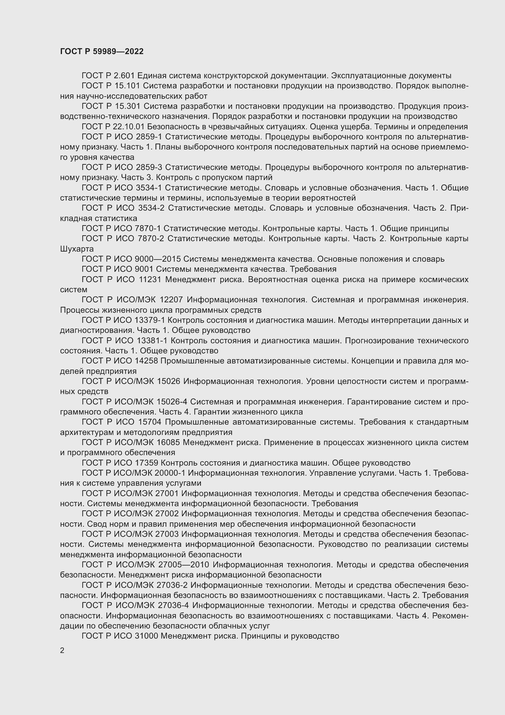 Страница 6 ГОСТ Р 59989-2022
