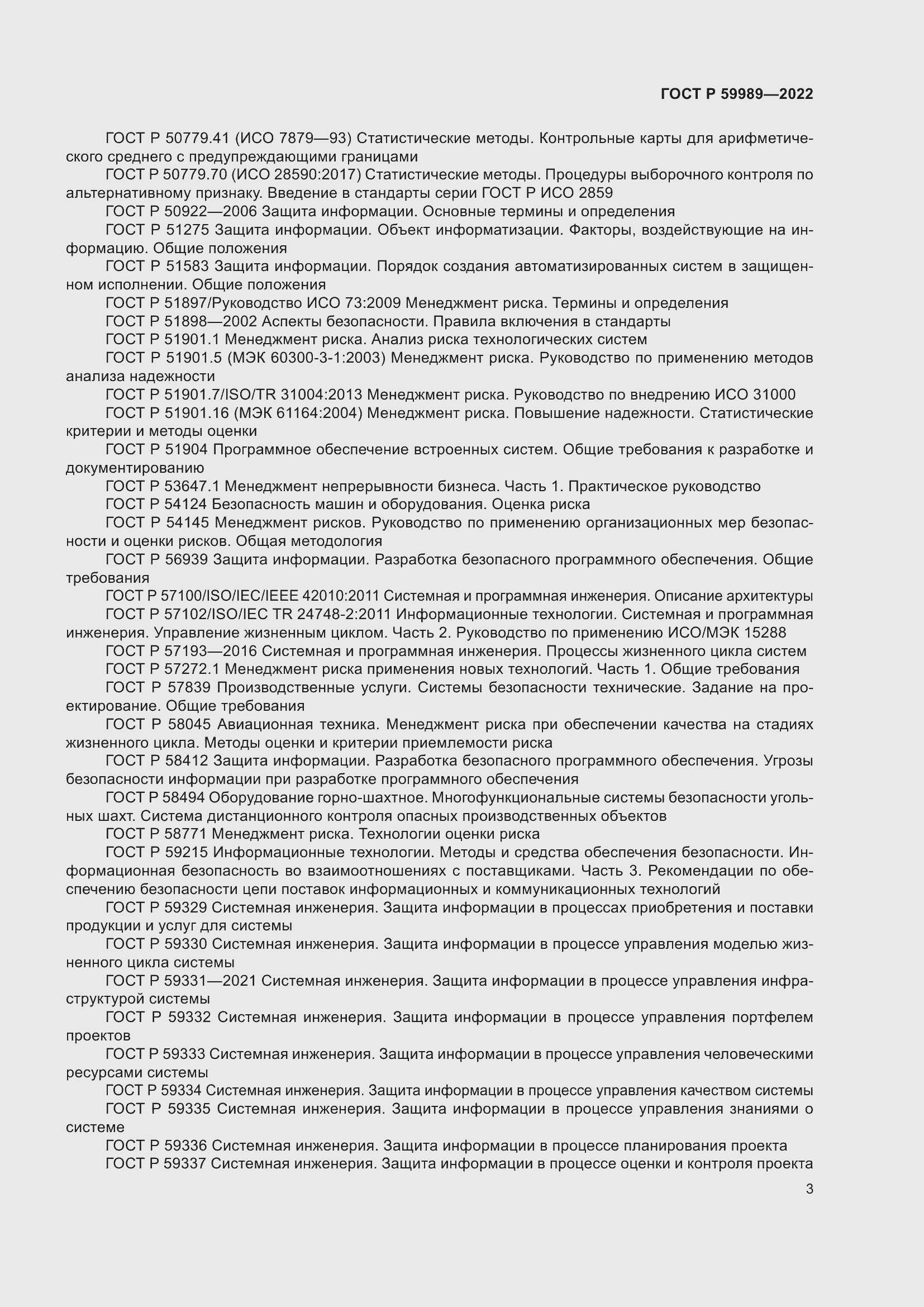 Страница 7 ГОСТ Р 59989-2022