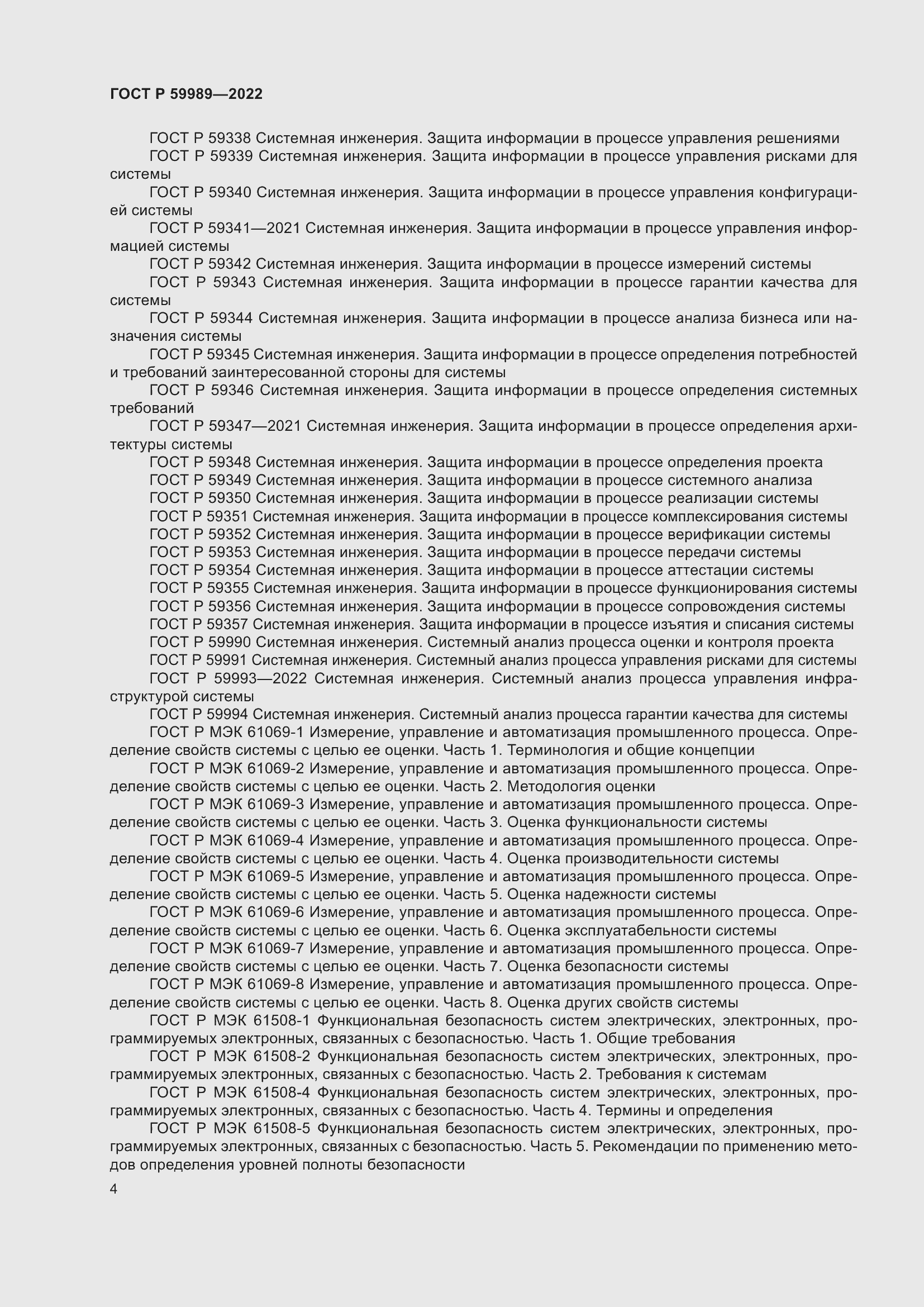 Страница 8 ГОСТ Р 59989-2022
