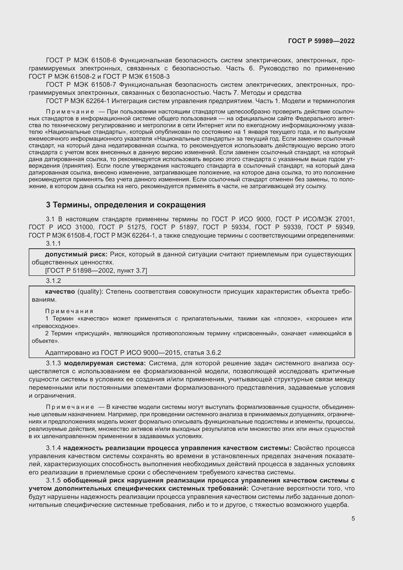 Страница 9 ГОСТ Р 59989-2022
