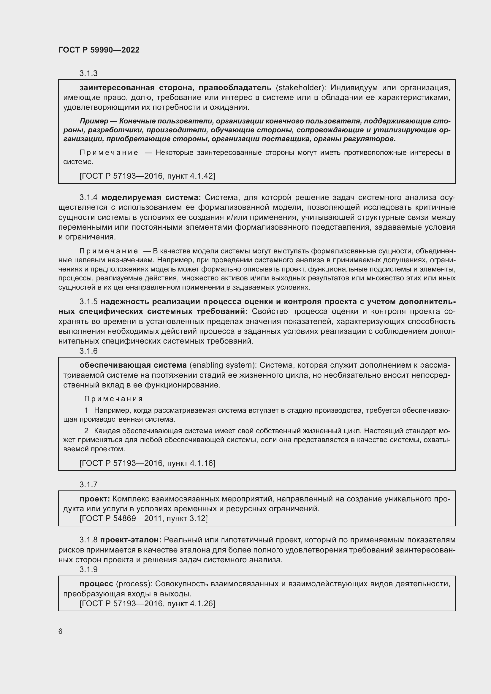 Страница 10 ГОСТ Р 59990-2022