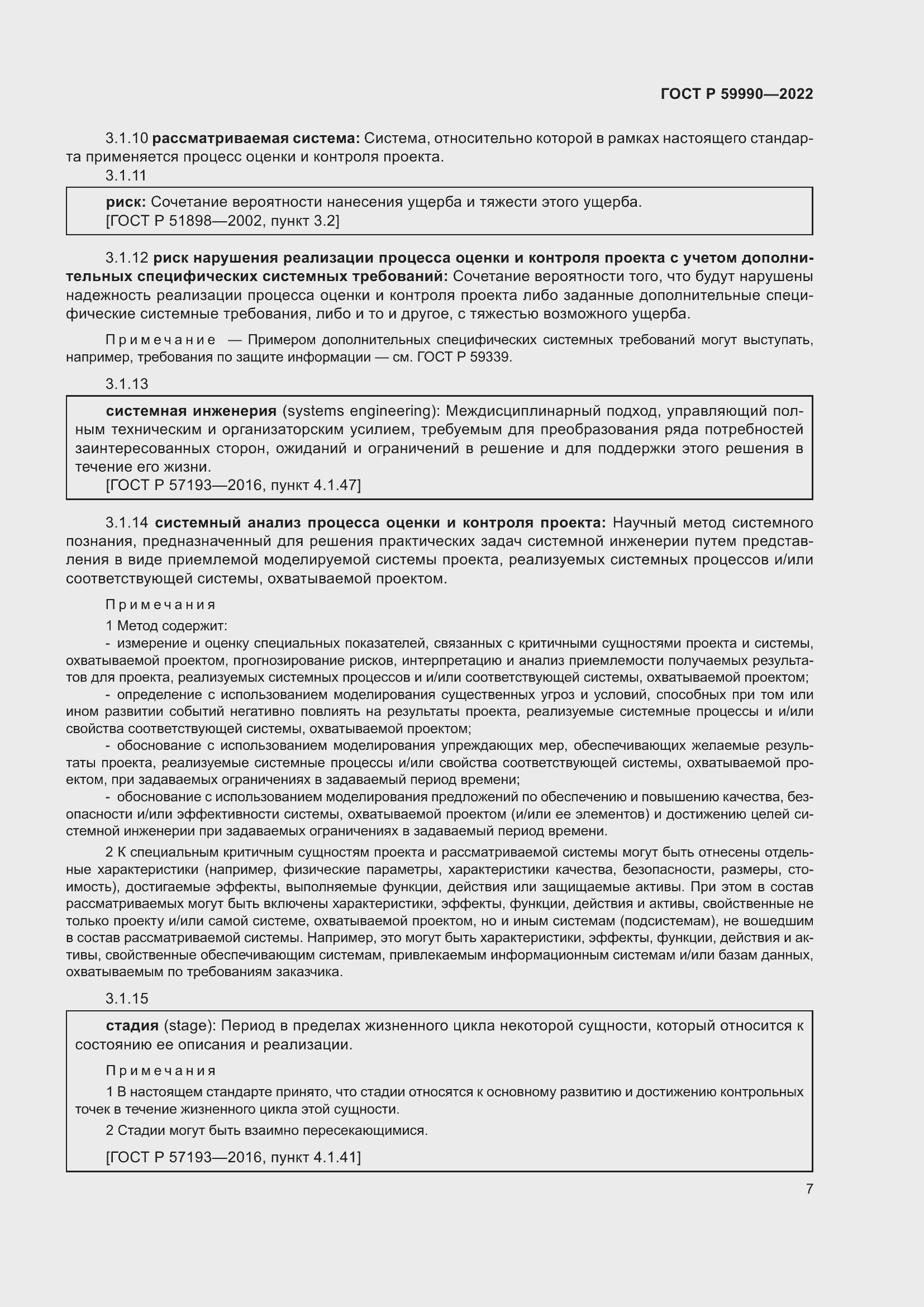 Страница 11 ГОСТ Р 59990-2022