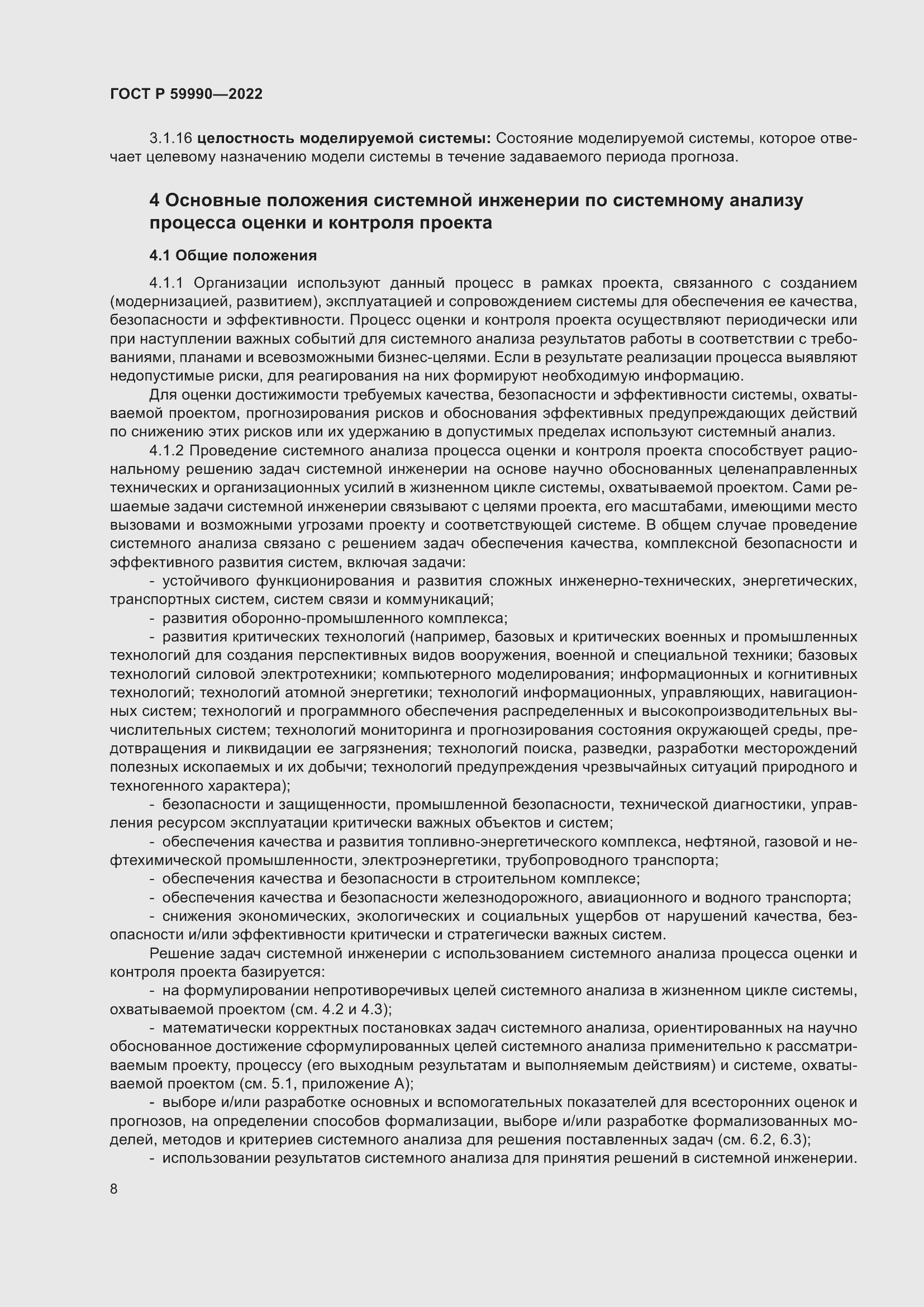 Страница 12 ГОСТ Р 59990-2022