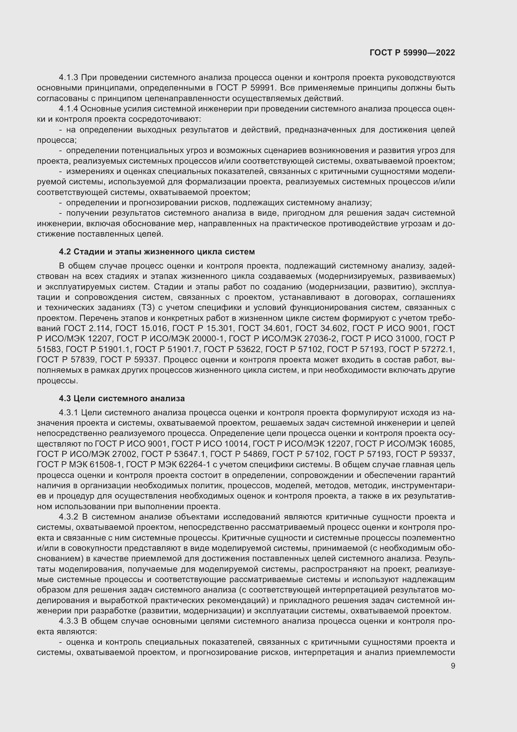 Страница 13 ГОСТ Р 59990-2022