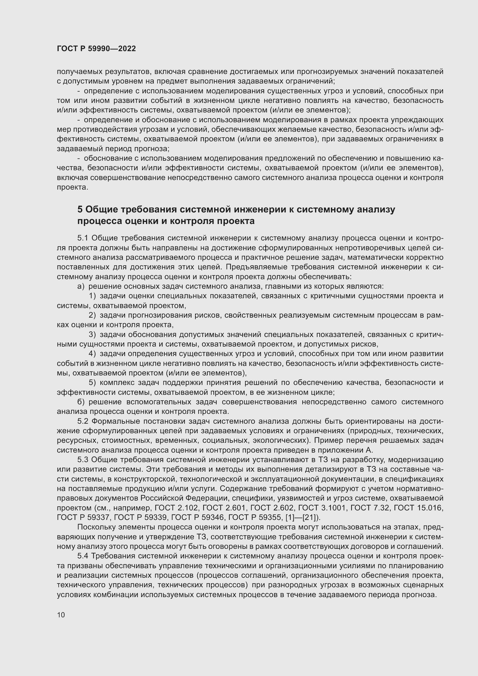 Страница 14 ГОСТ Р 59990-2022