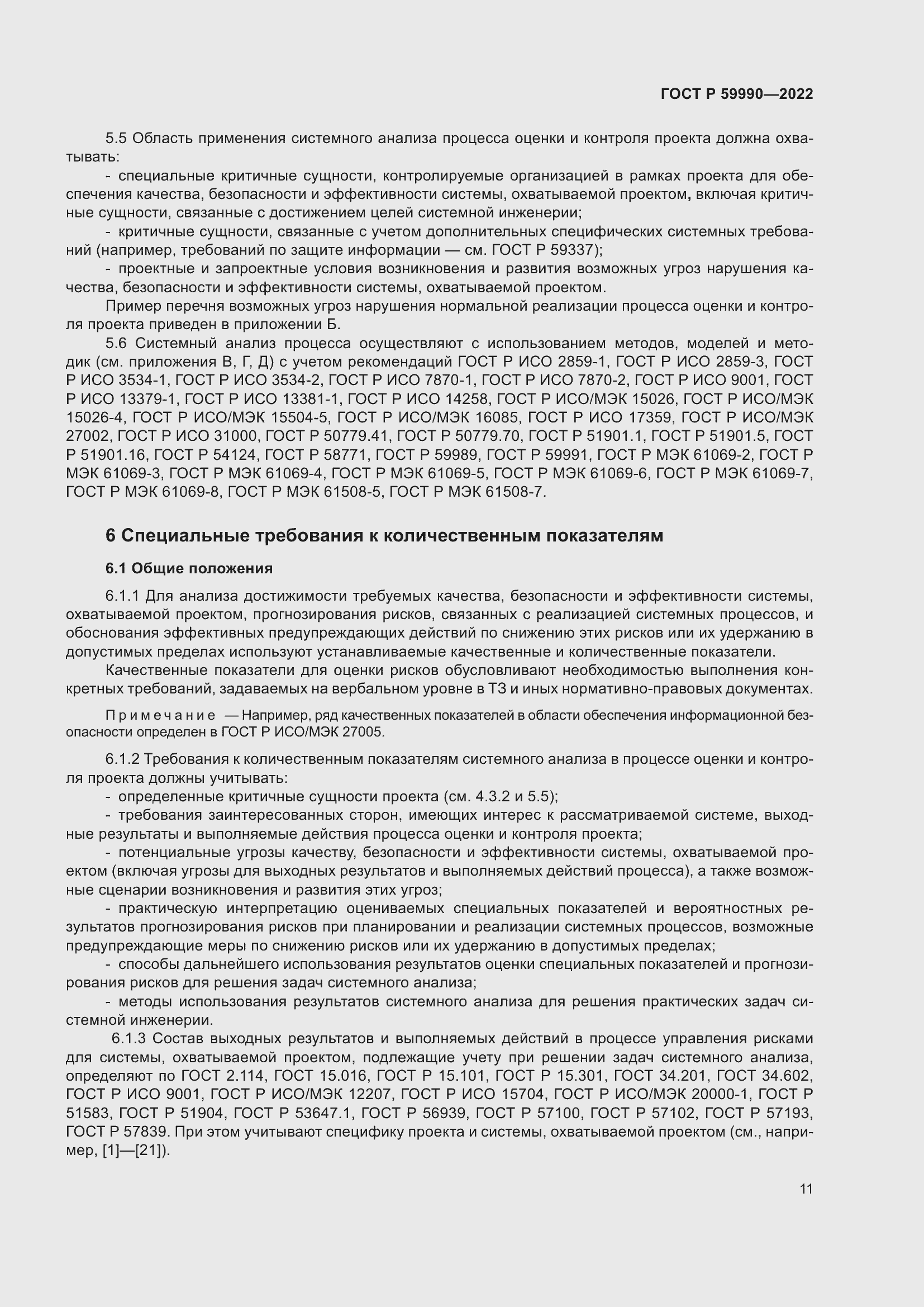 Страница 15 ГОСТ Р 59990-2022